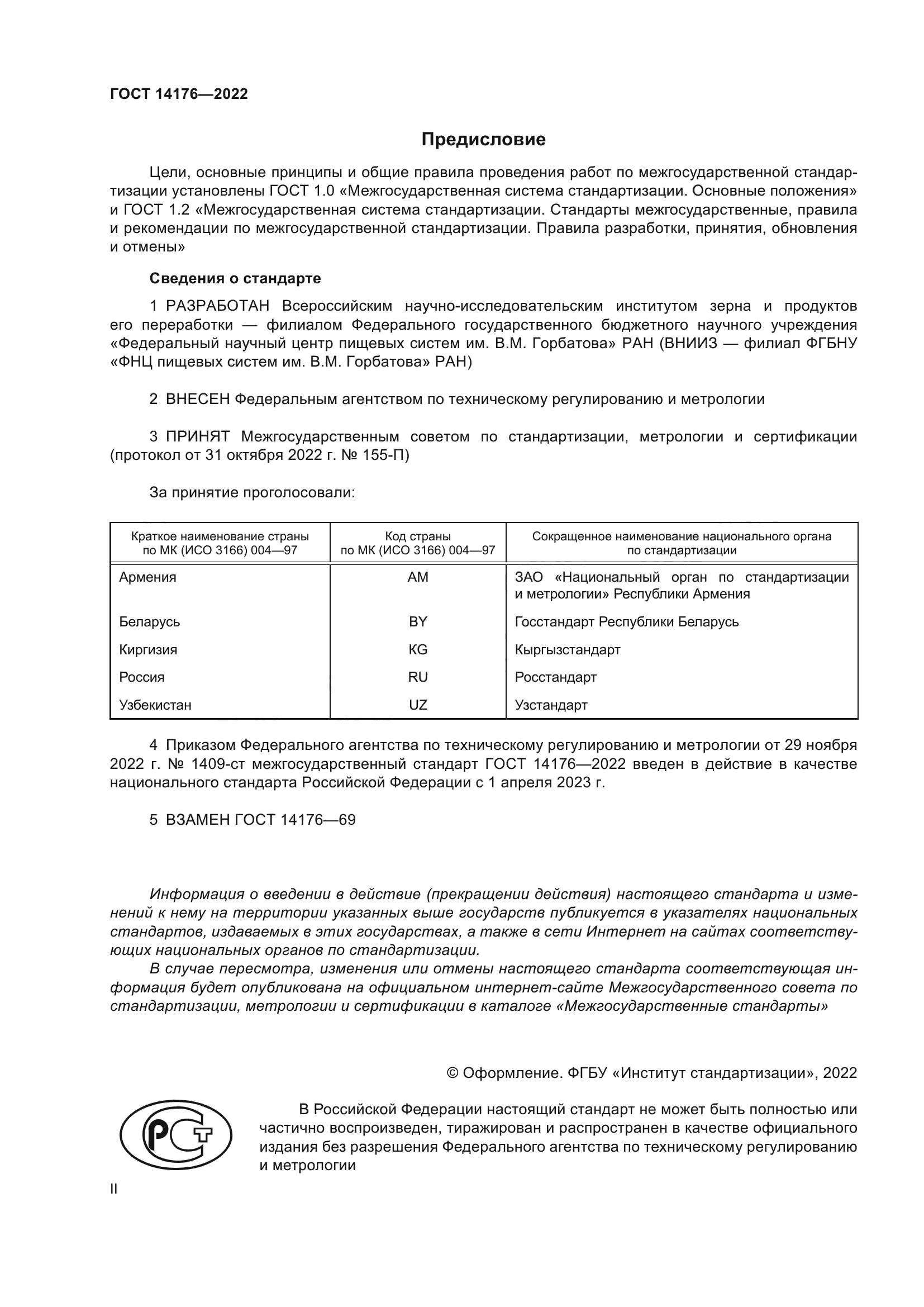 ГОСТ 14176-2022