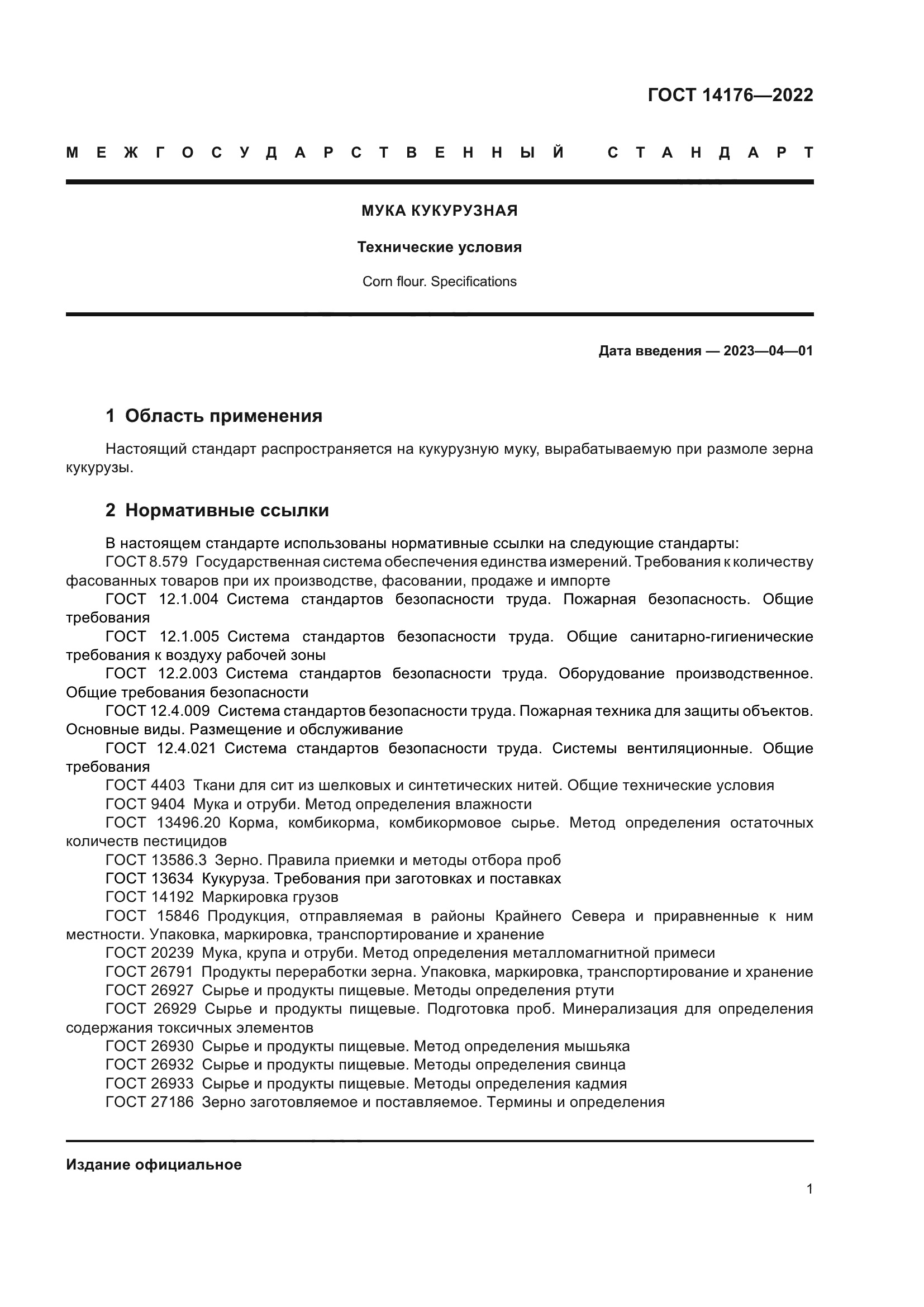 ГОСТ 14176-2022