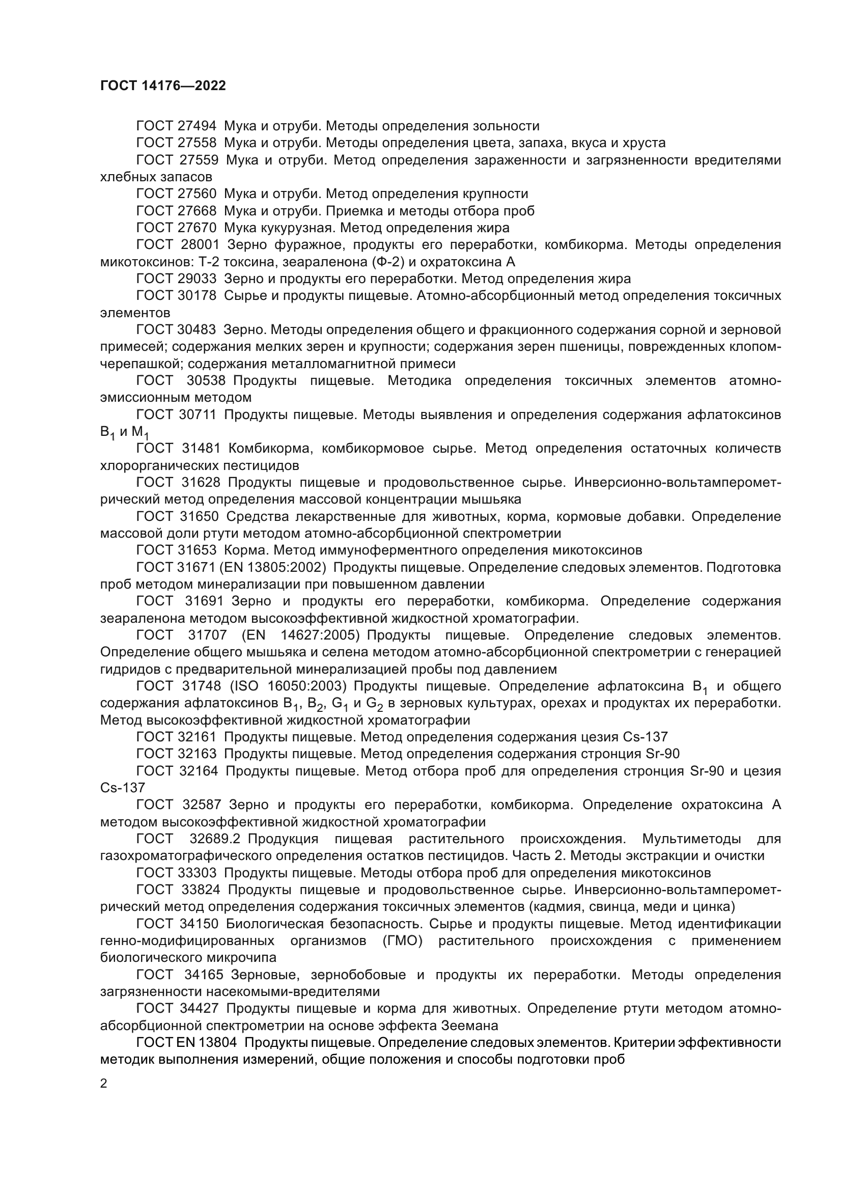 ГОСТ 14176-2022