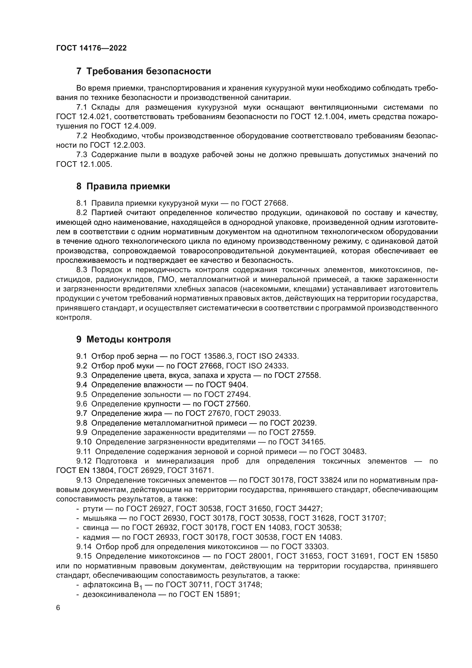 ГОСТ 14176-2022