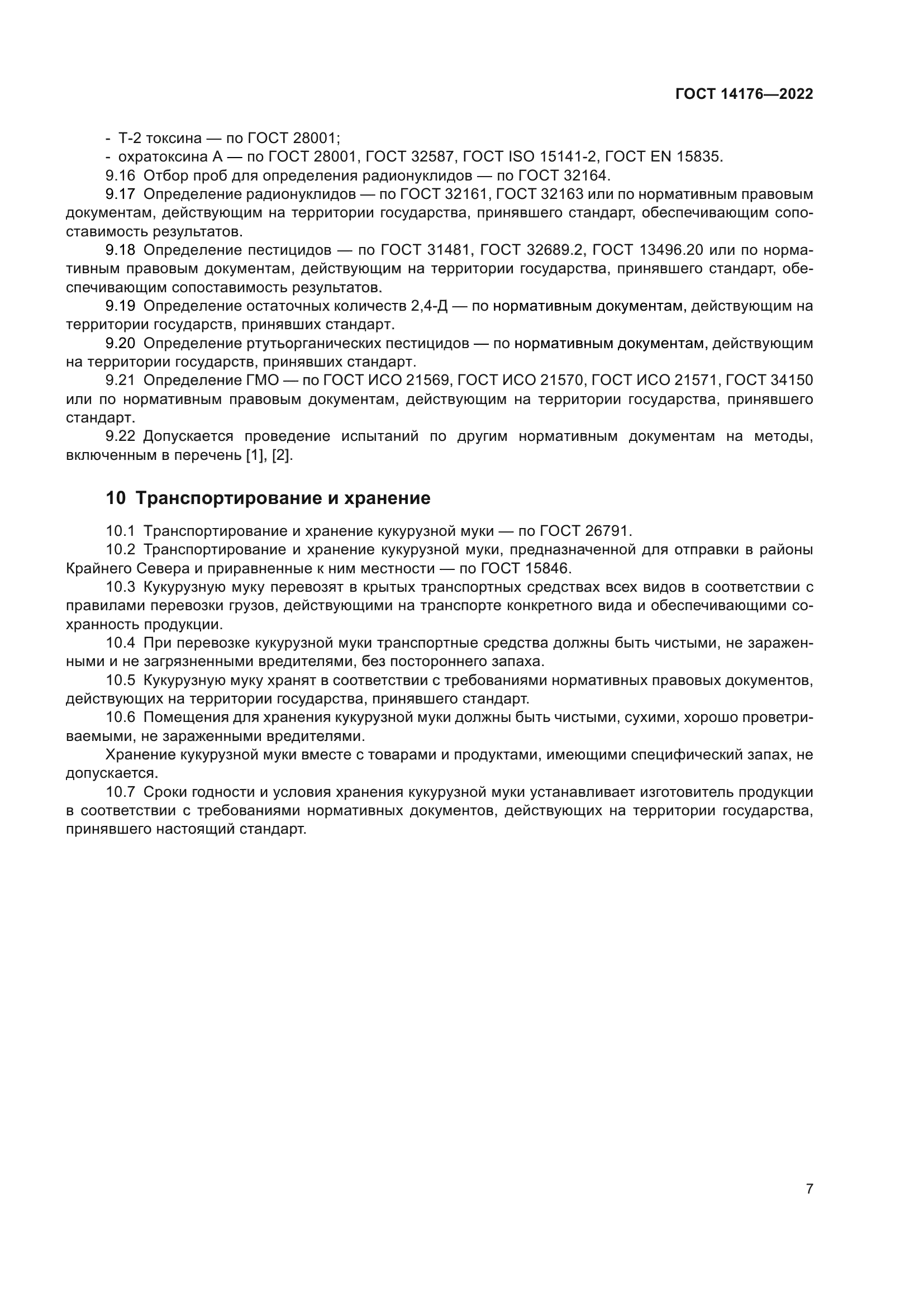 ГОСТ 14176-2022