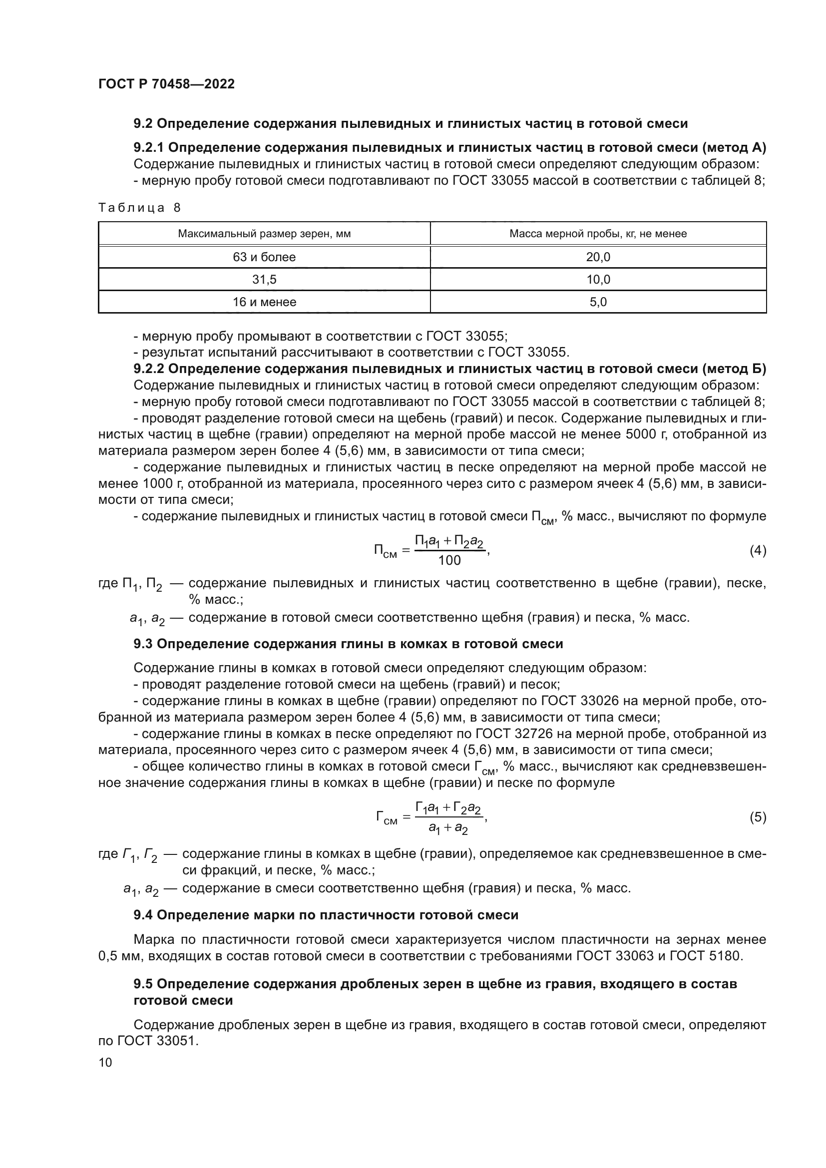 ГОСТ Р 70458-2022