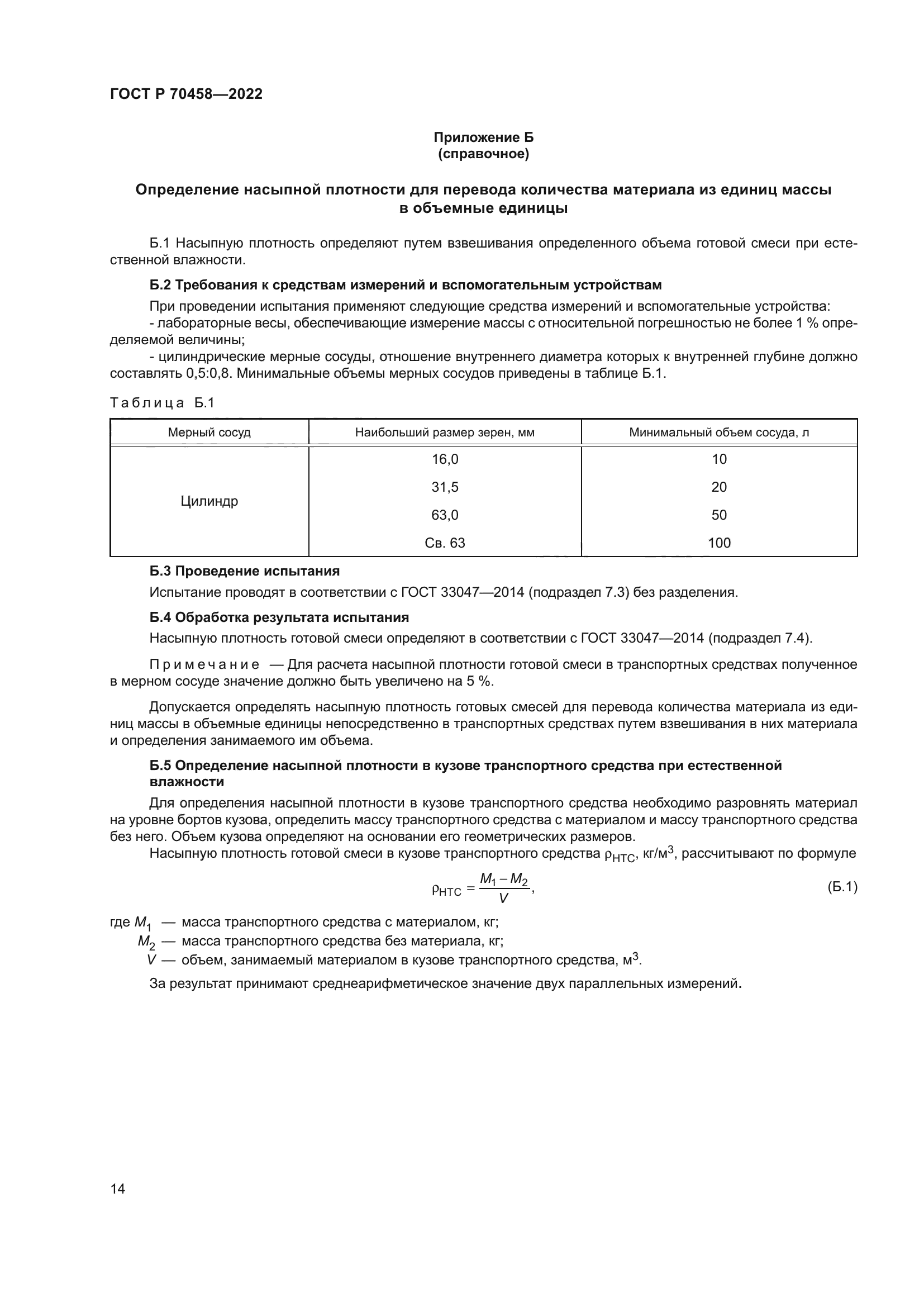 ГОСТ Р 70458-2022