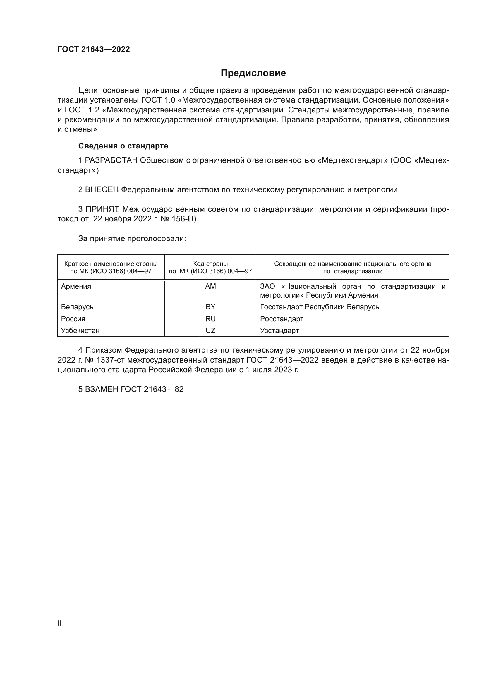 ГОСТ 21643-2022