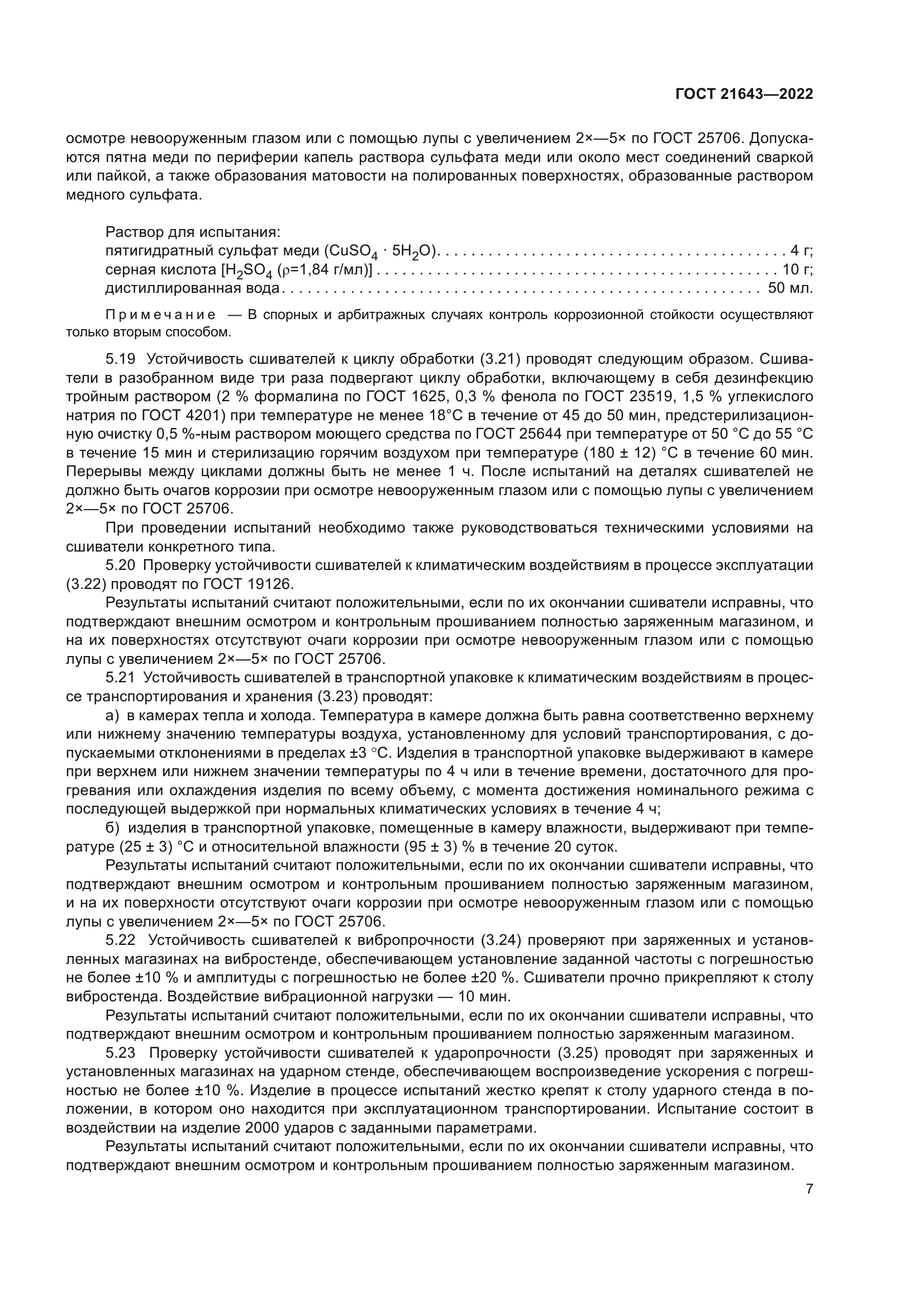 ГОСТ 21643-2022