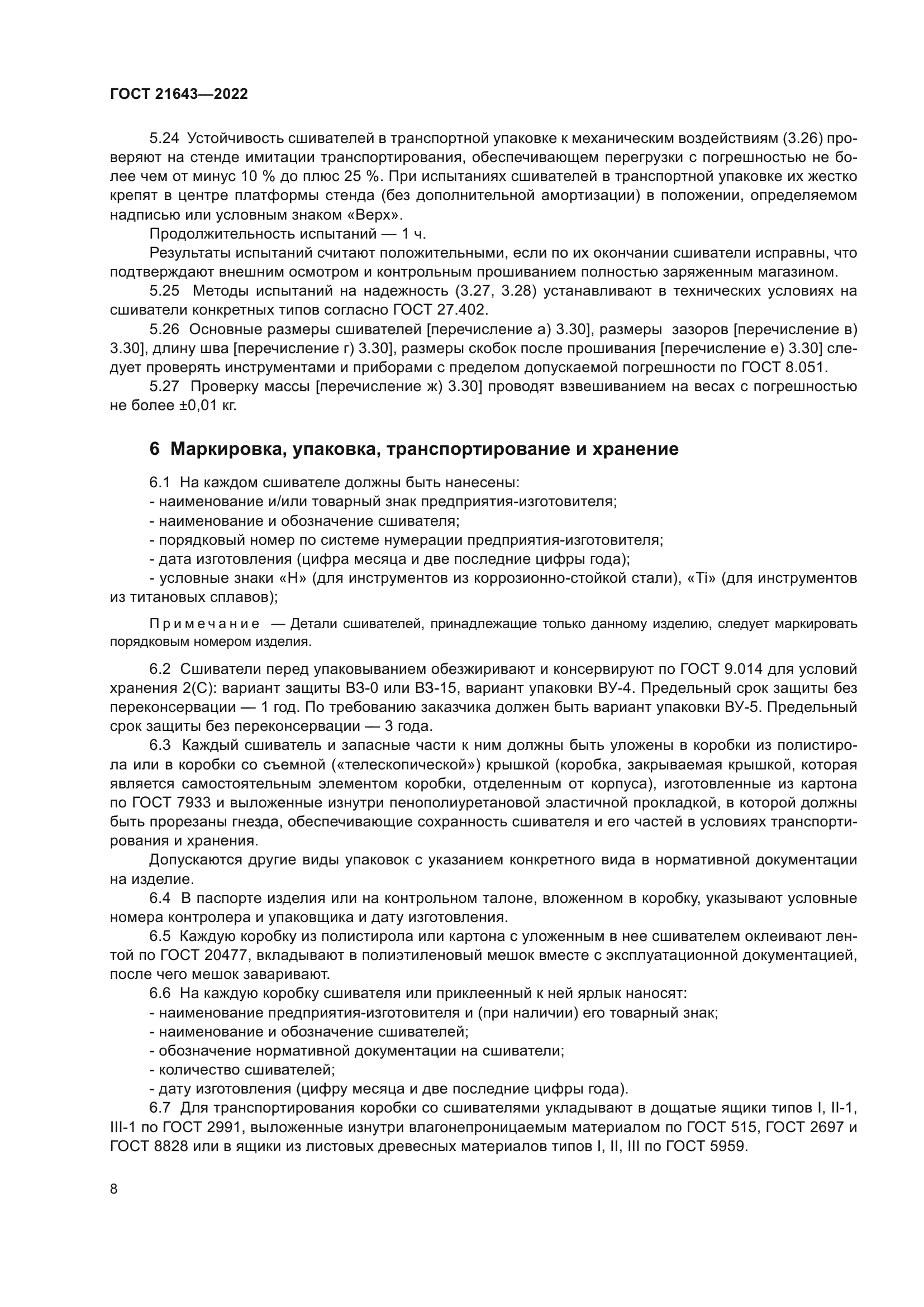 ГОСТ 21643-2022