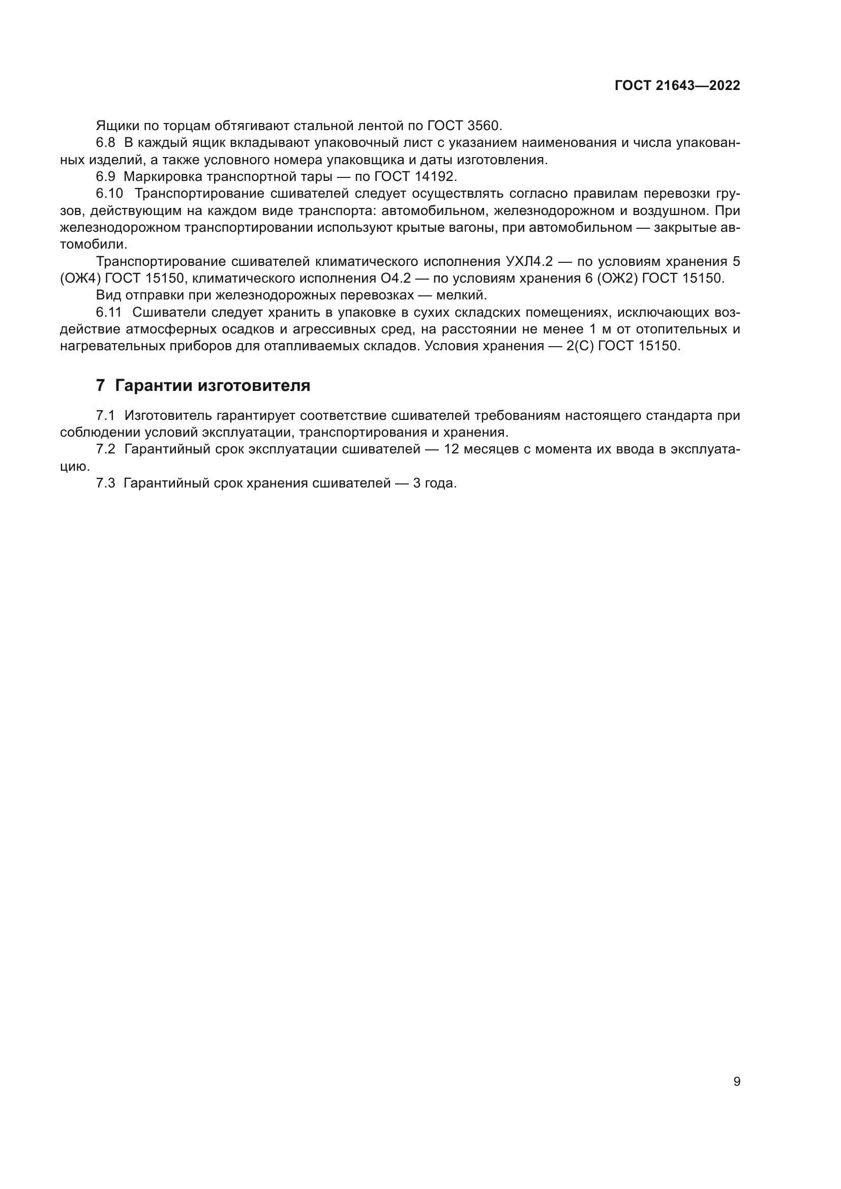 ГОСТ 21643-2022