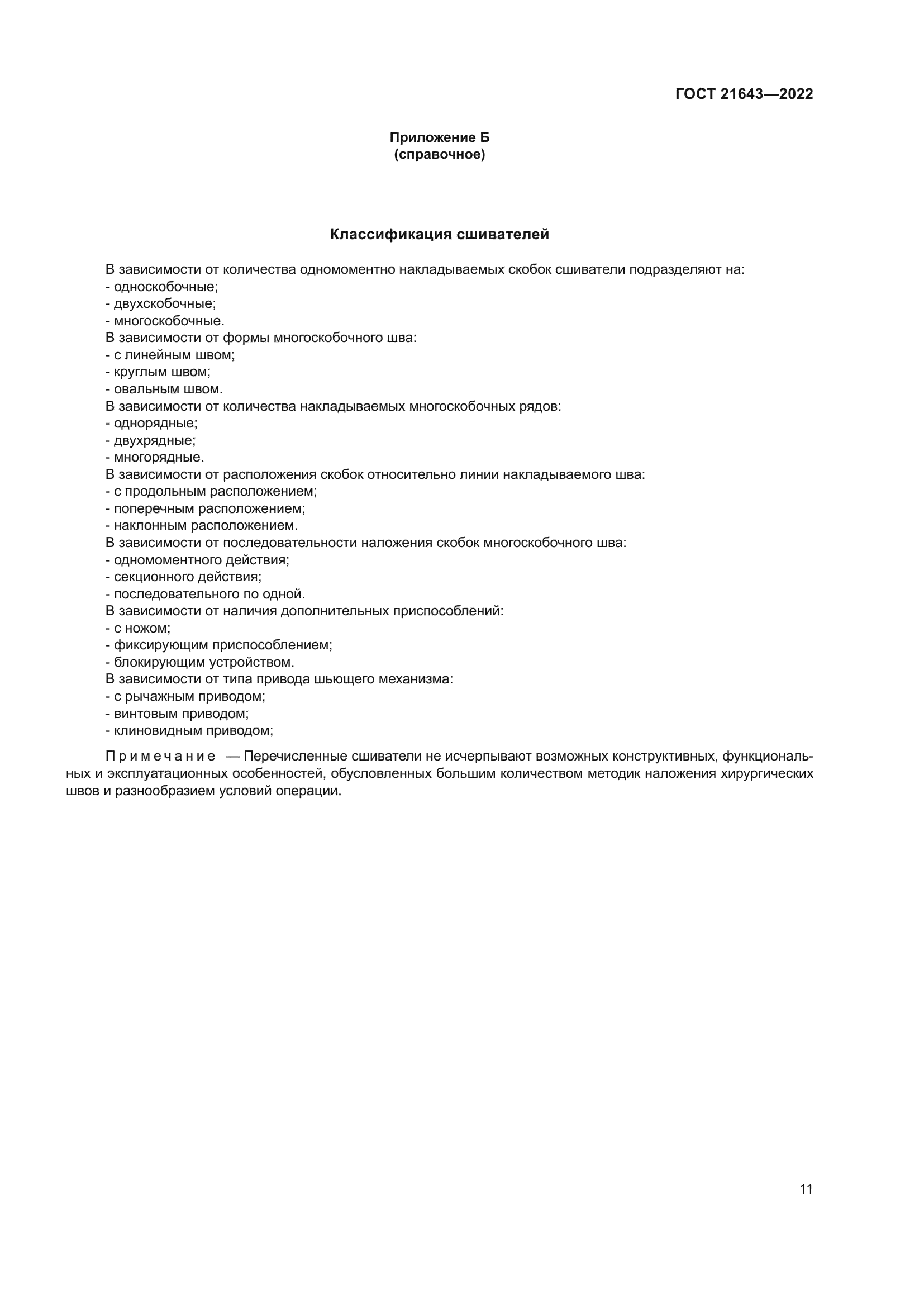 ГОСТ 21643-2022