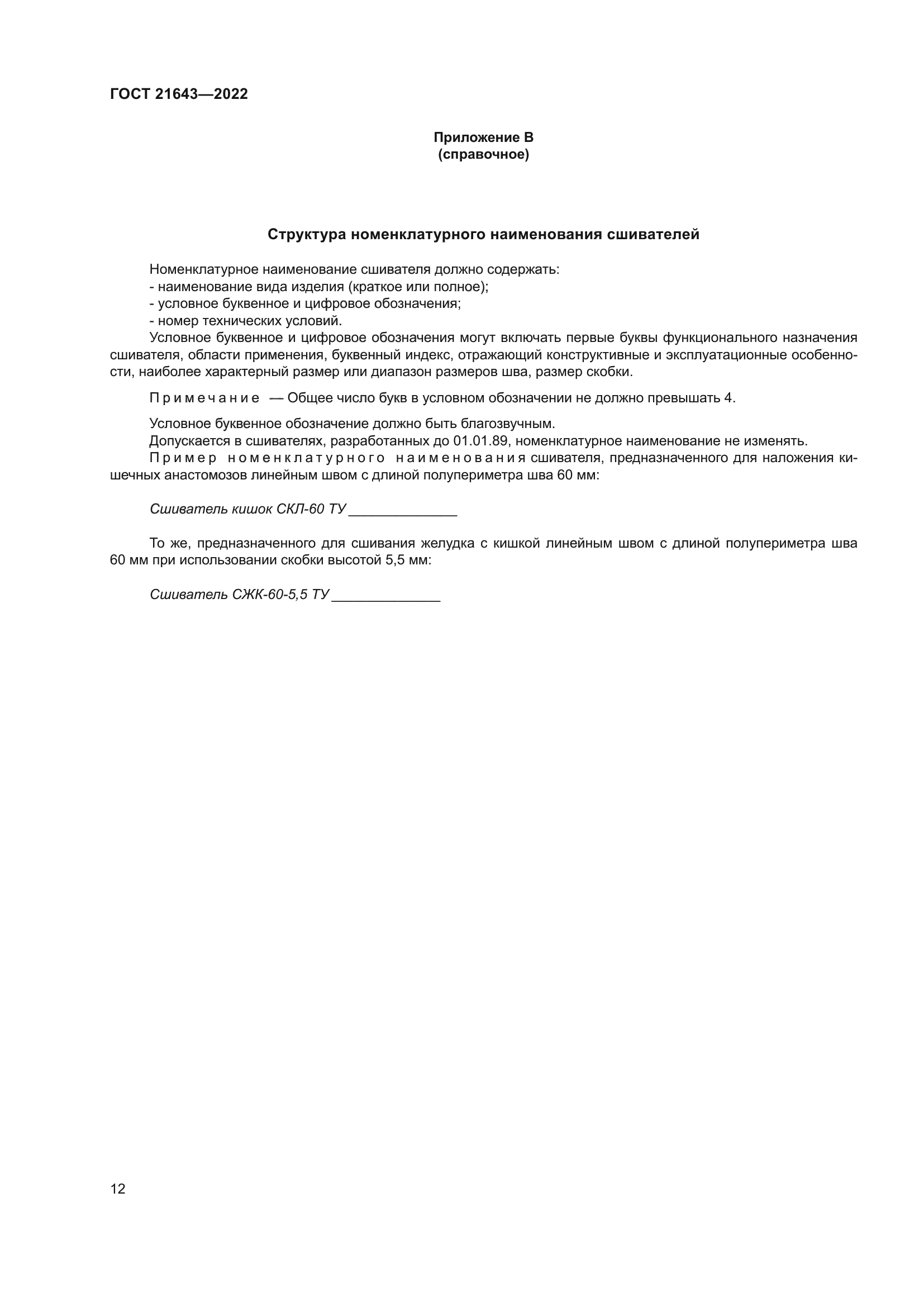 ГОСТ 21643-2022