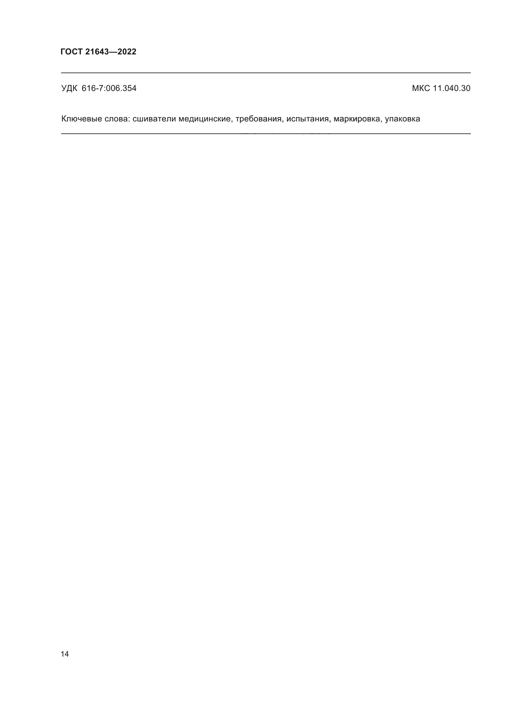 ГОСТ 21643-2022