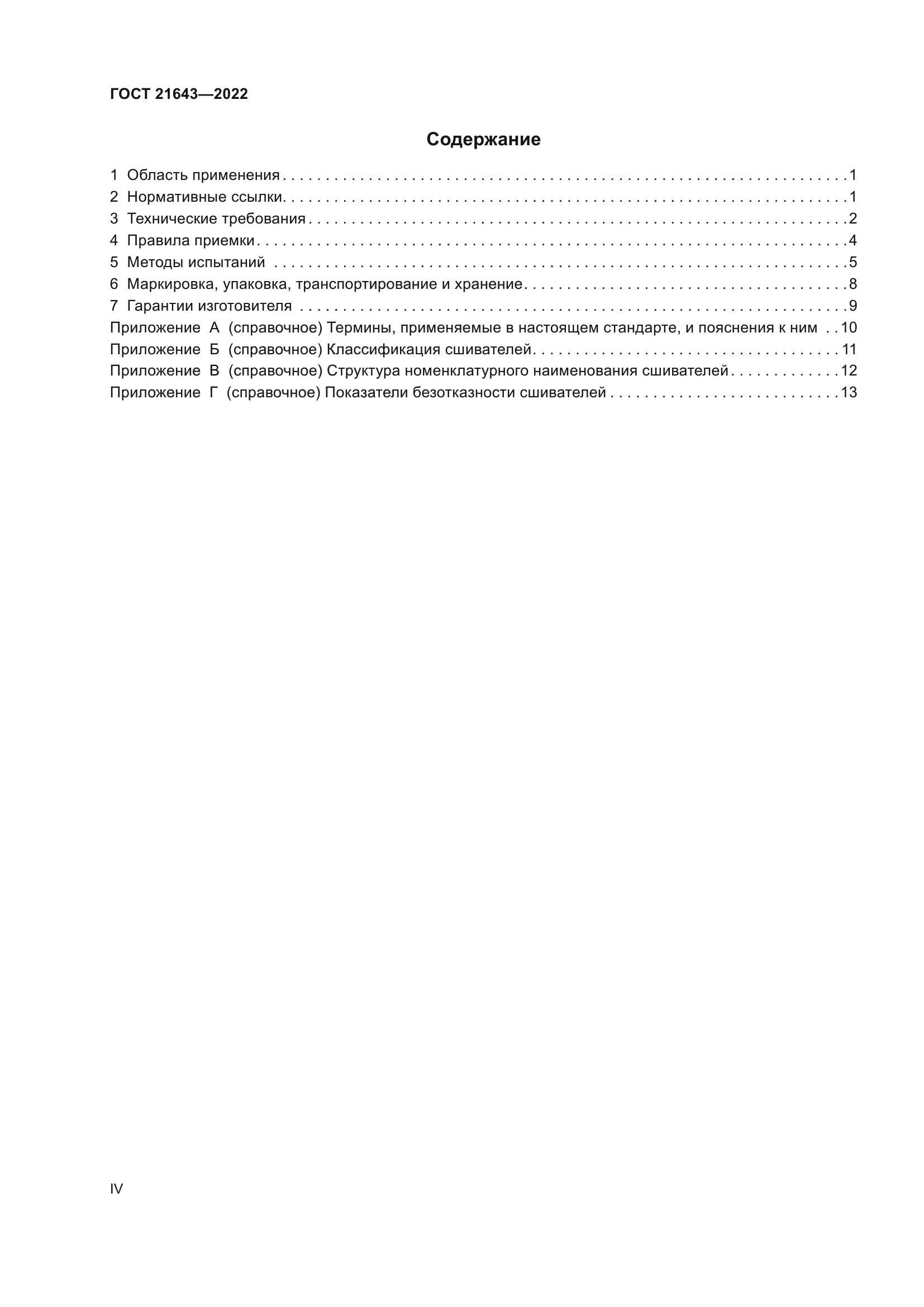 ГОСТ 21643-2022
