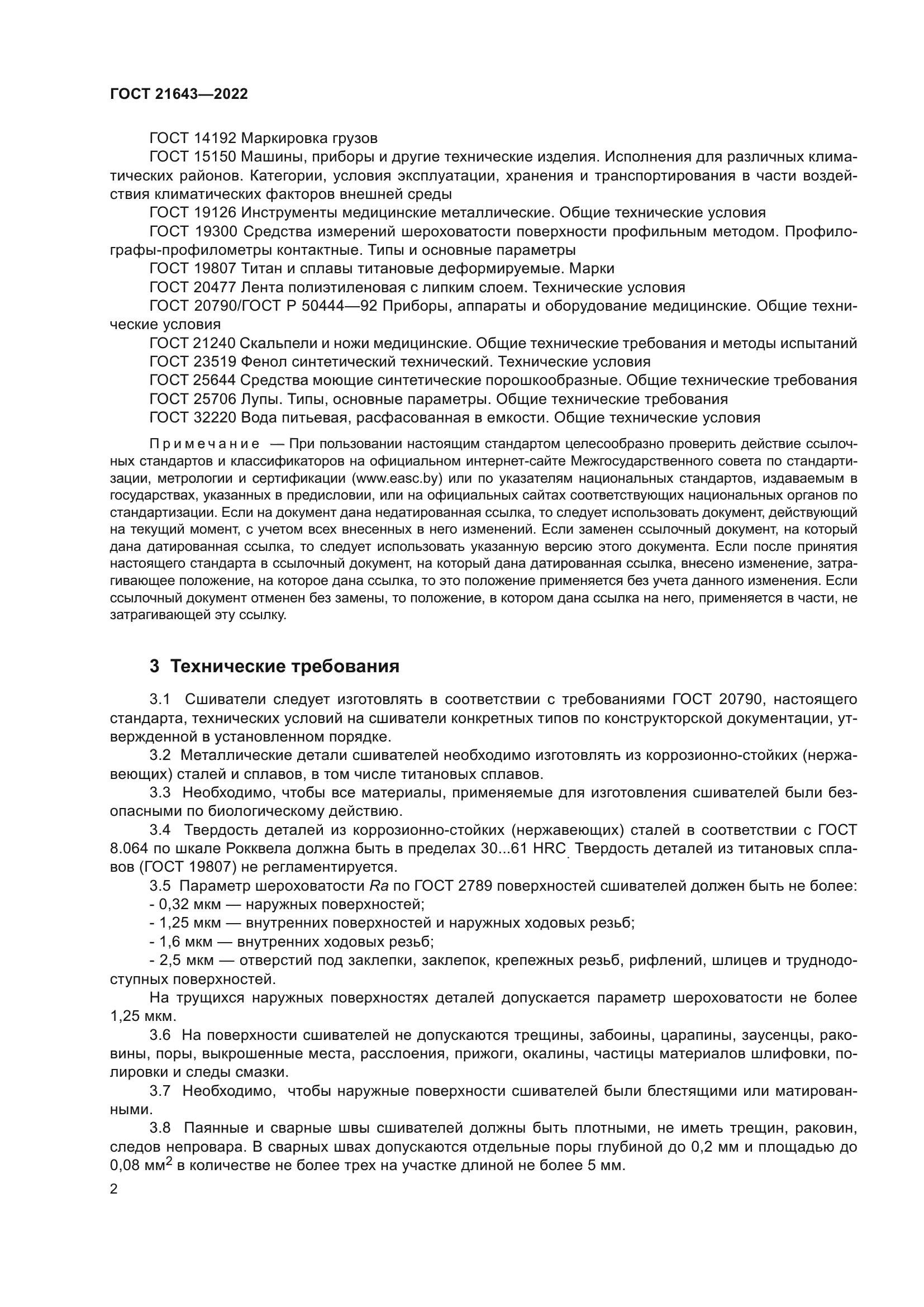 ГОСТ 21643-2022