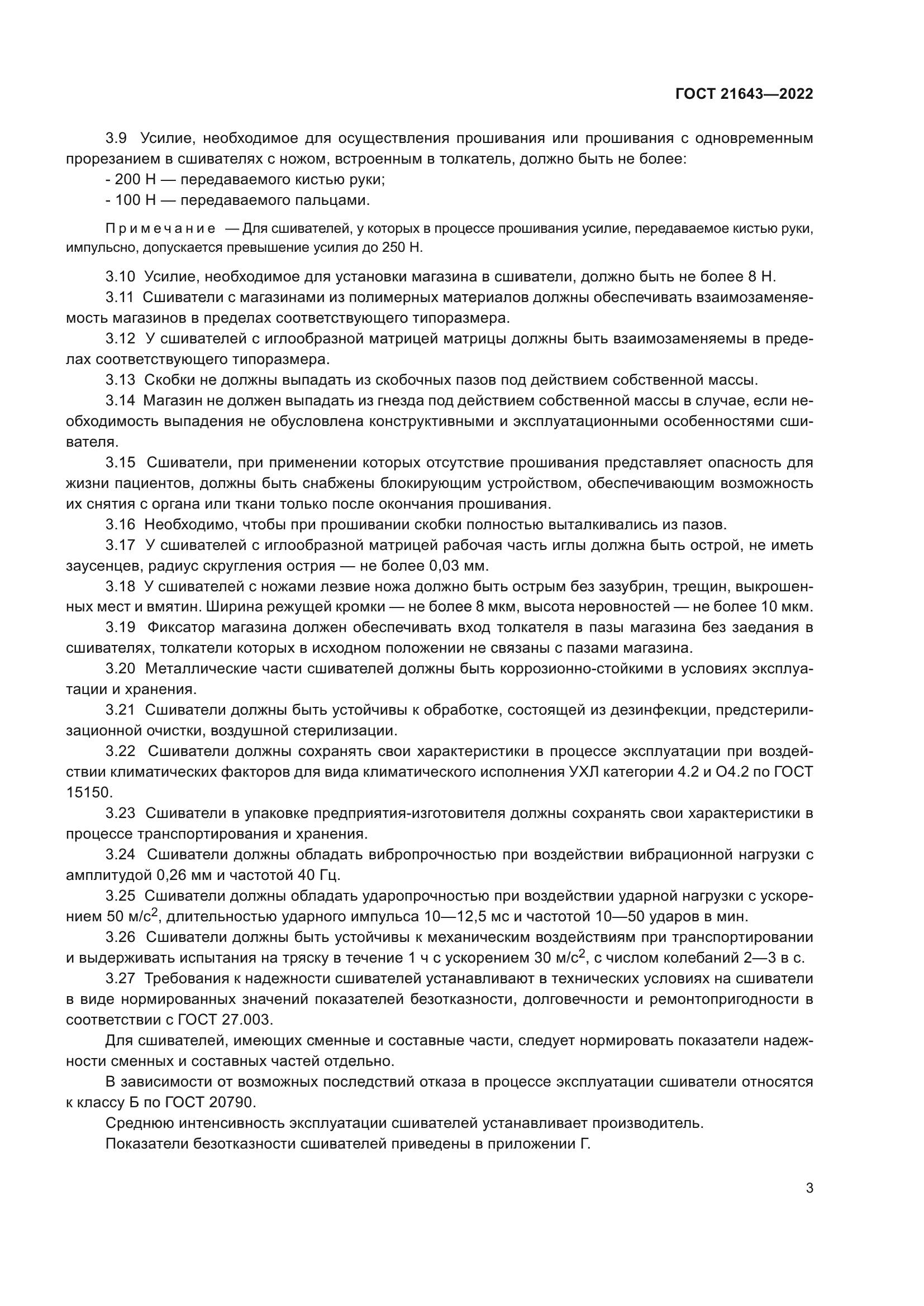 ГОСТ 21643-2022