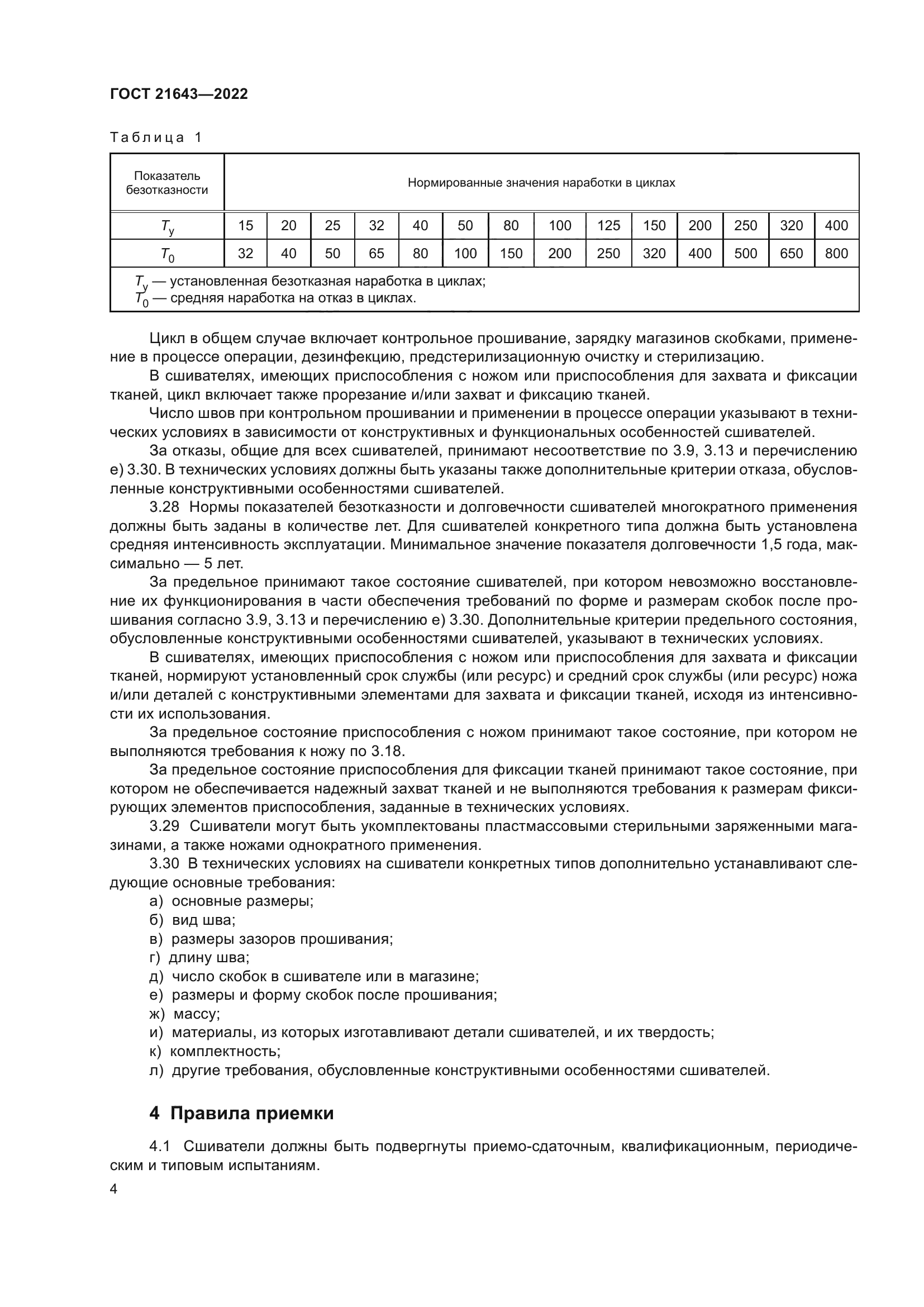 ГОСТ 21643-2022