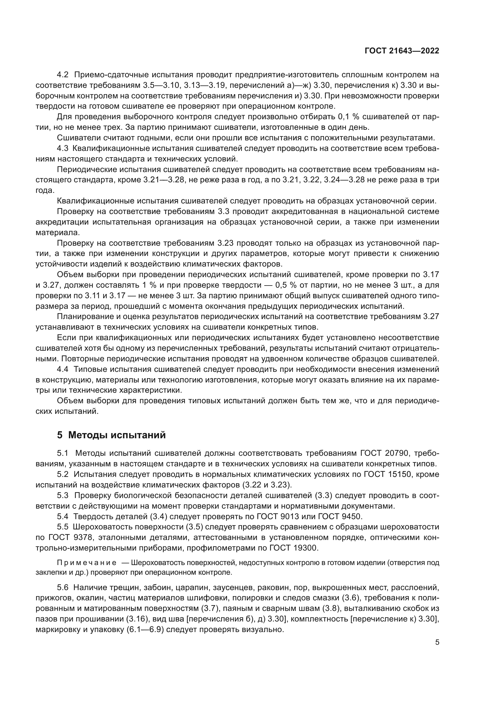 ГОСТ 21643-2022