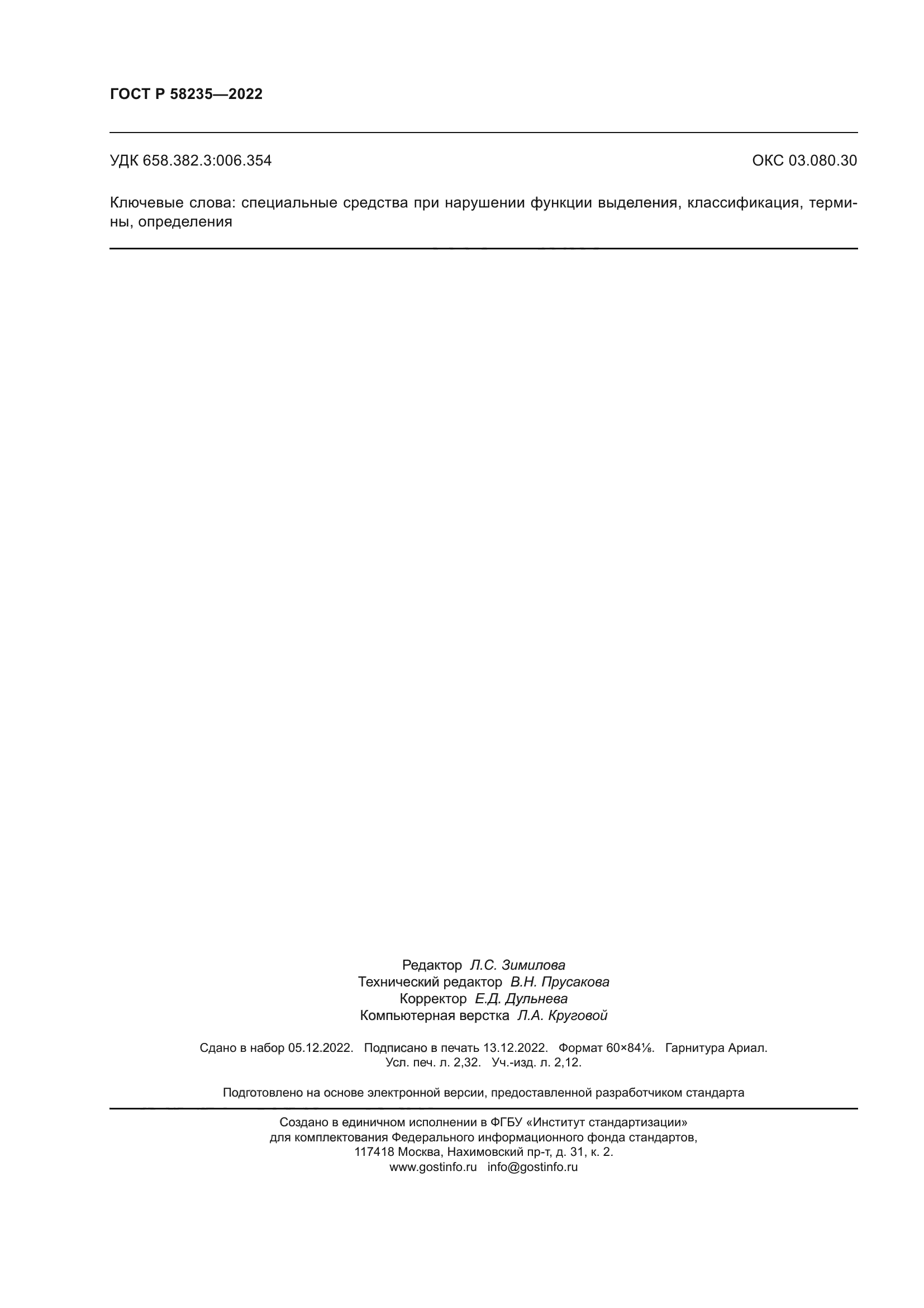 ГОСТ Р 58235-2022