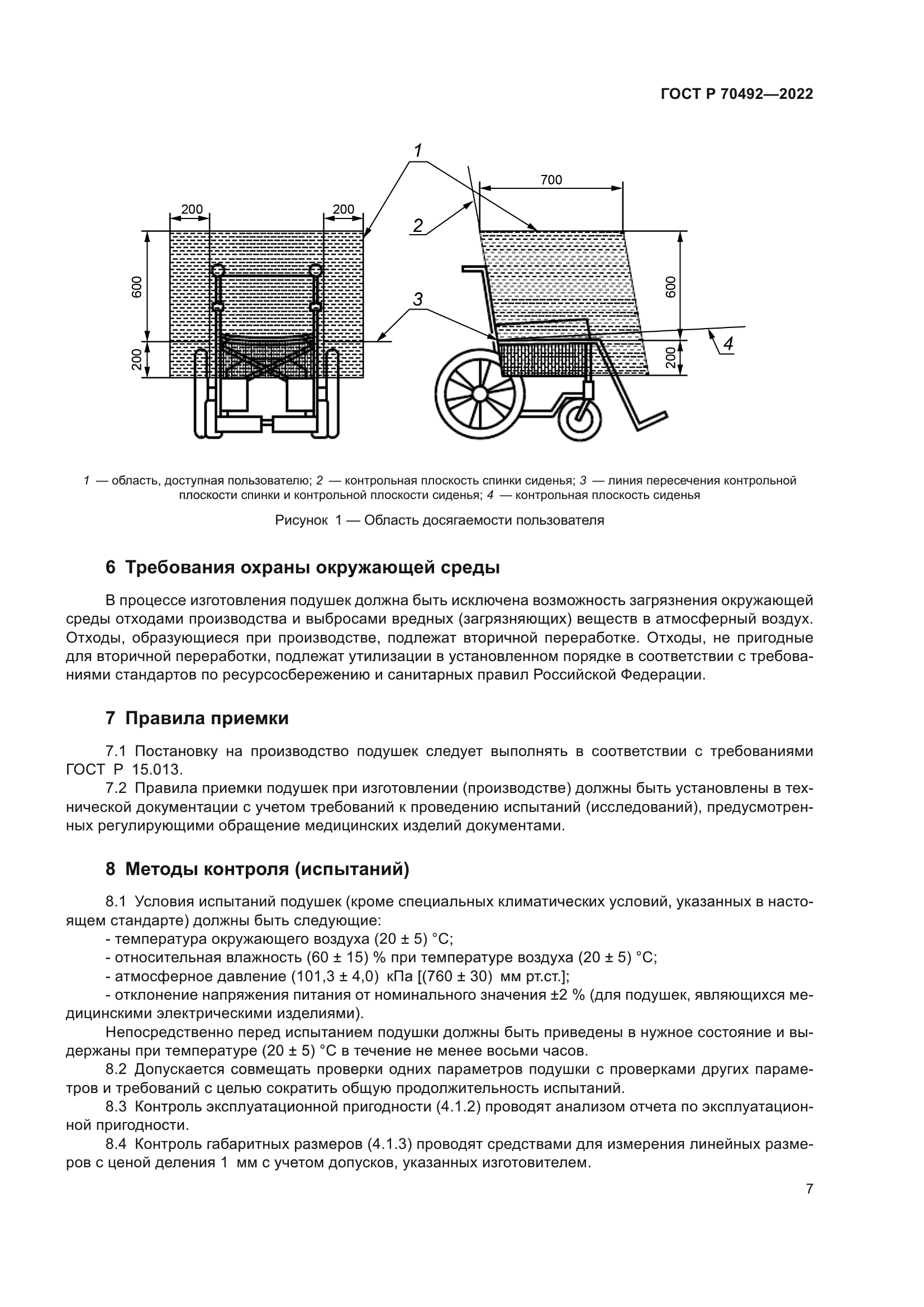 ГОСТ Р 70492-2022