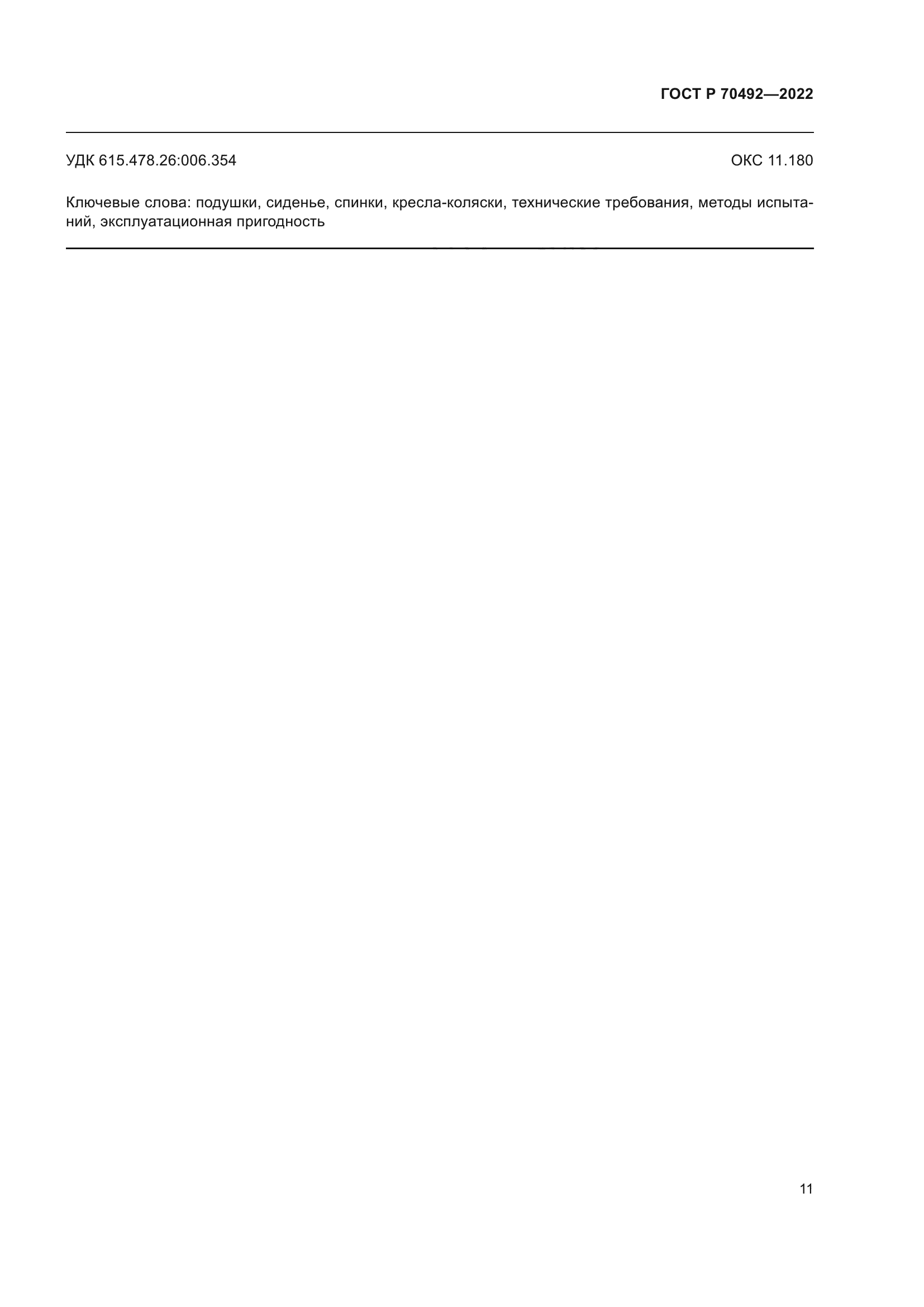 ГОСТ Р 70492-2022