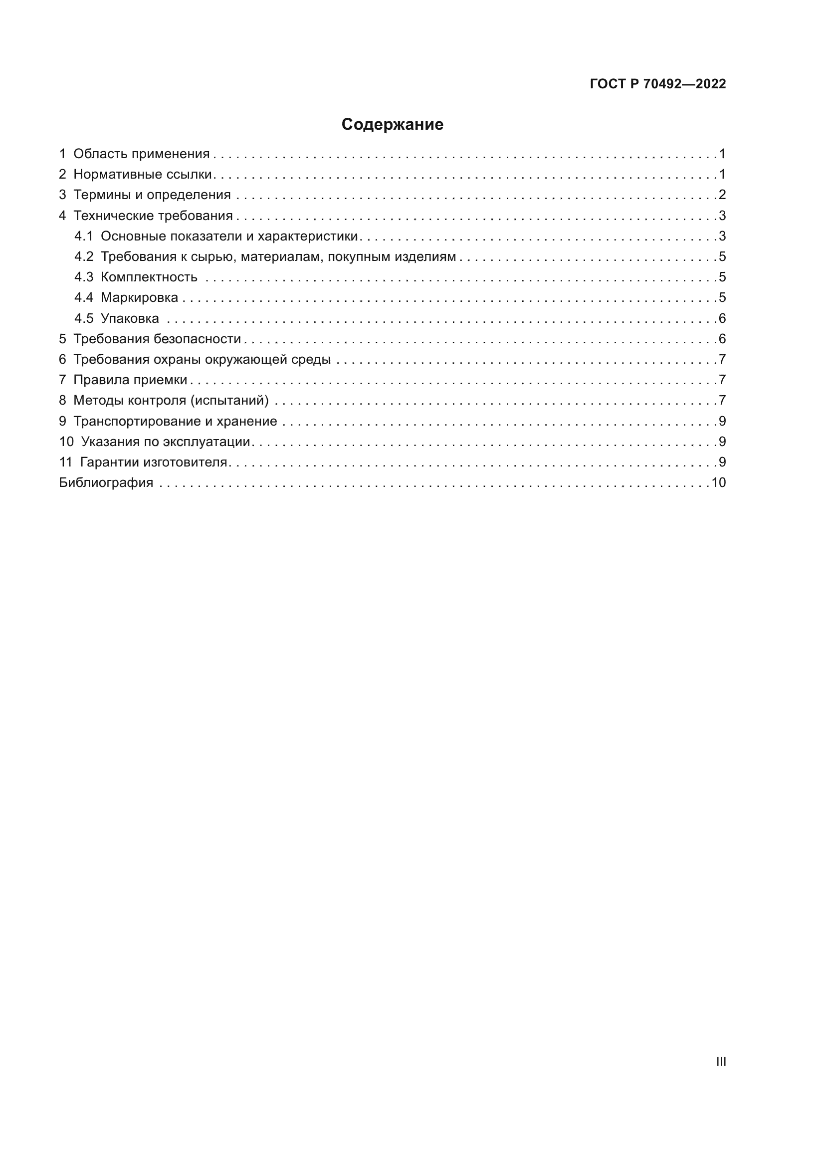 ГОСТ Р 70492-2022