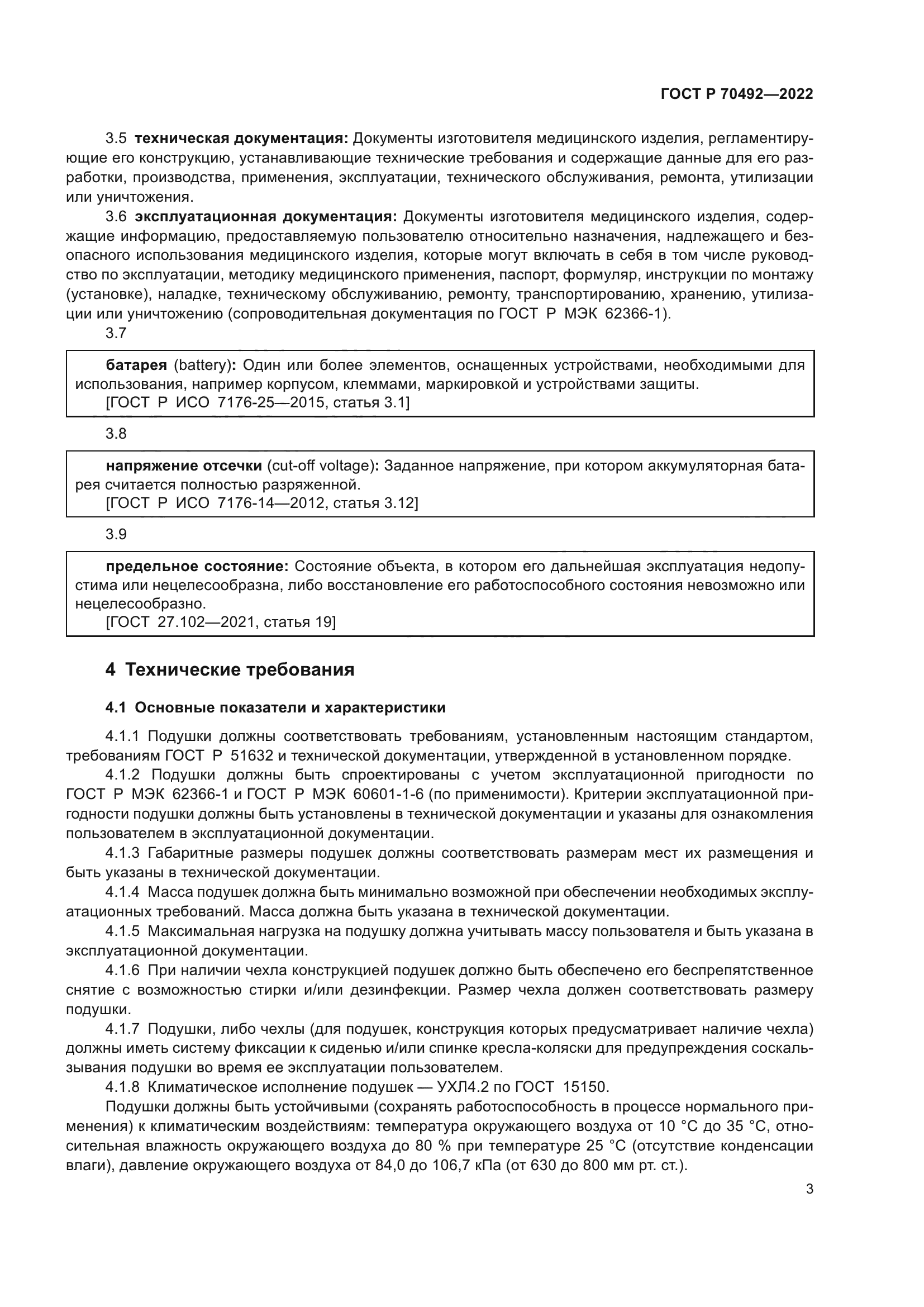 ГОСТ Р 70492-2022