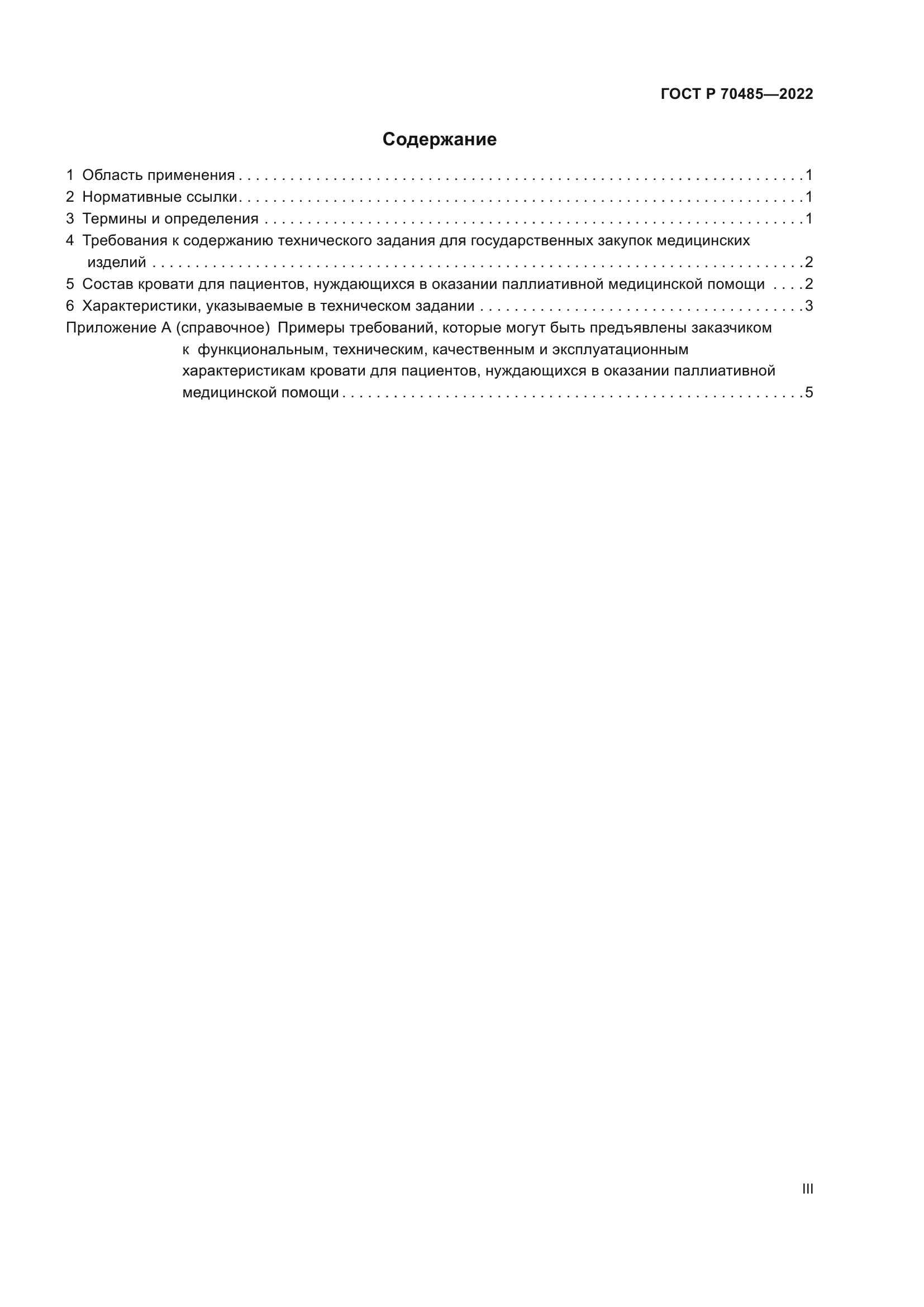 ГОСТ Р 70485-2022