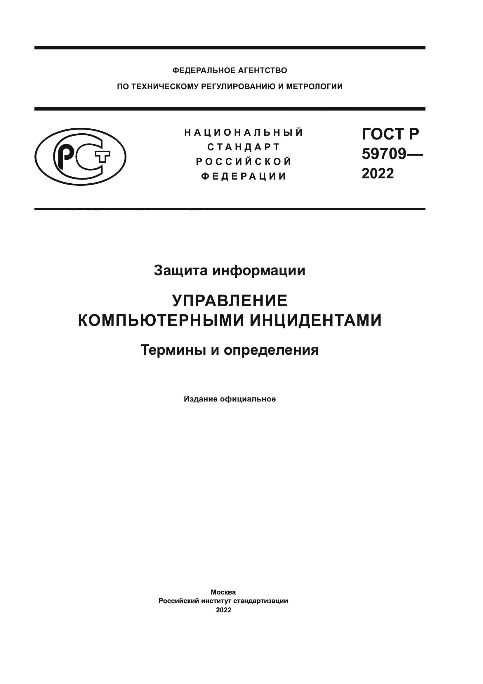 ГОСТ Р 59709-2022