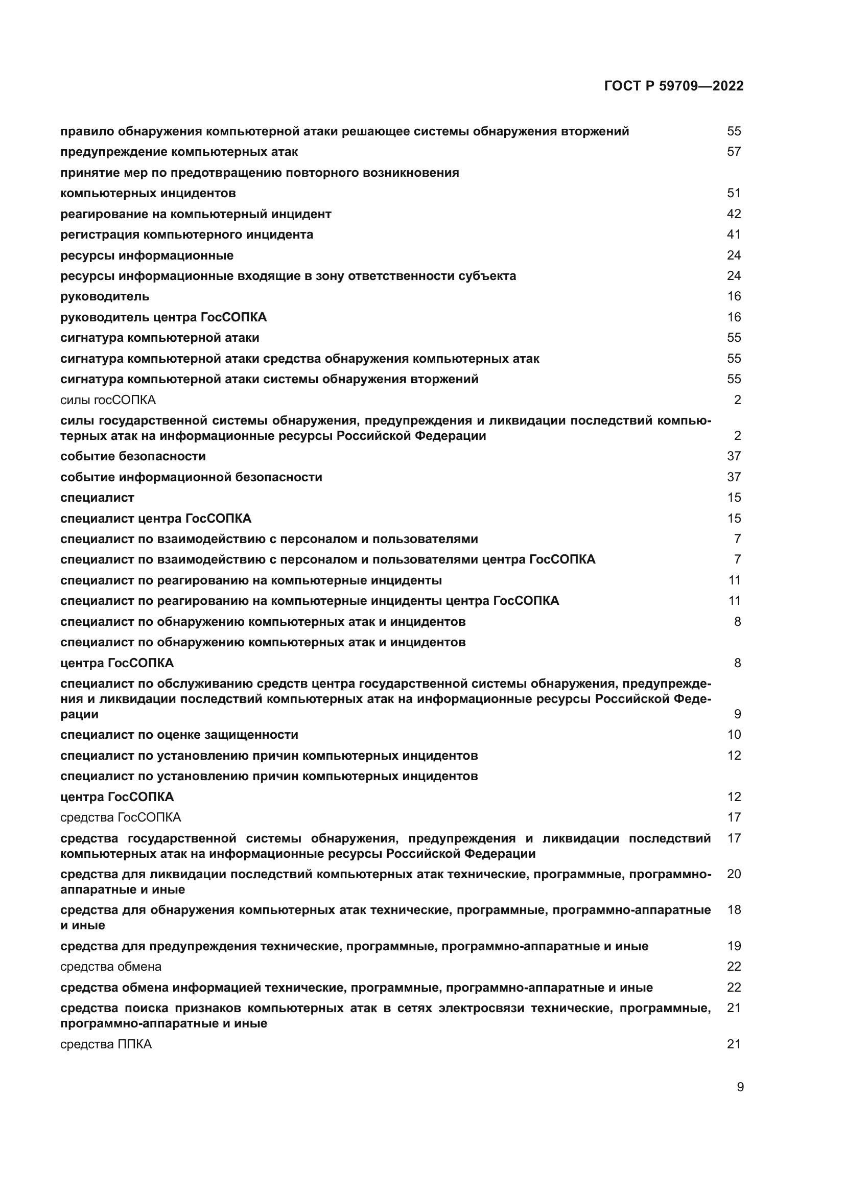 ГОСТ Р 59709-2022