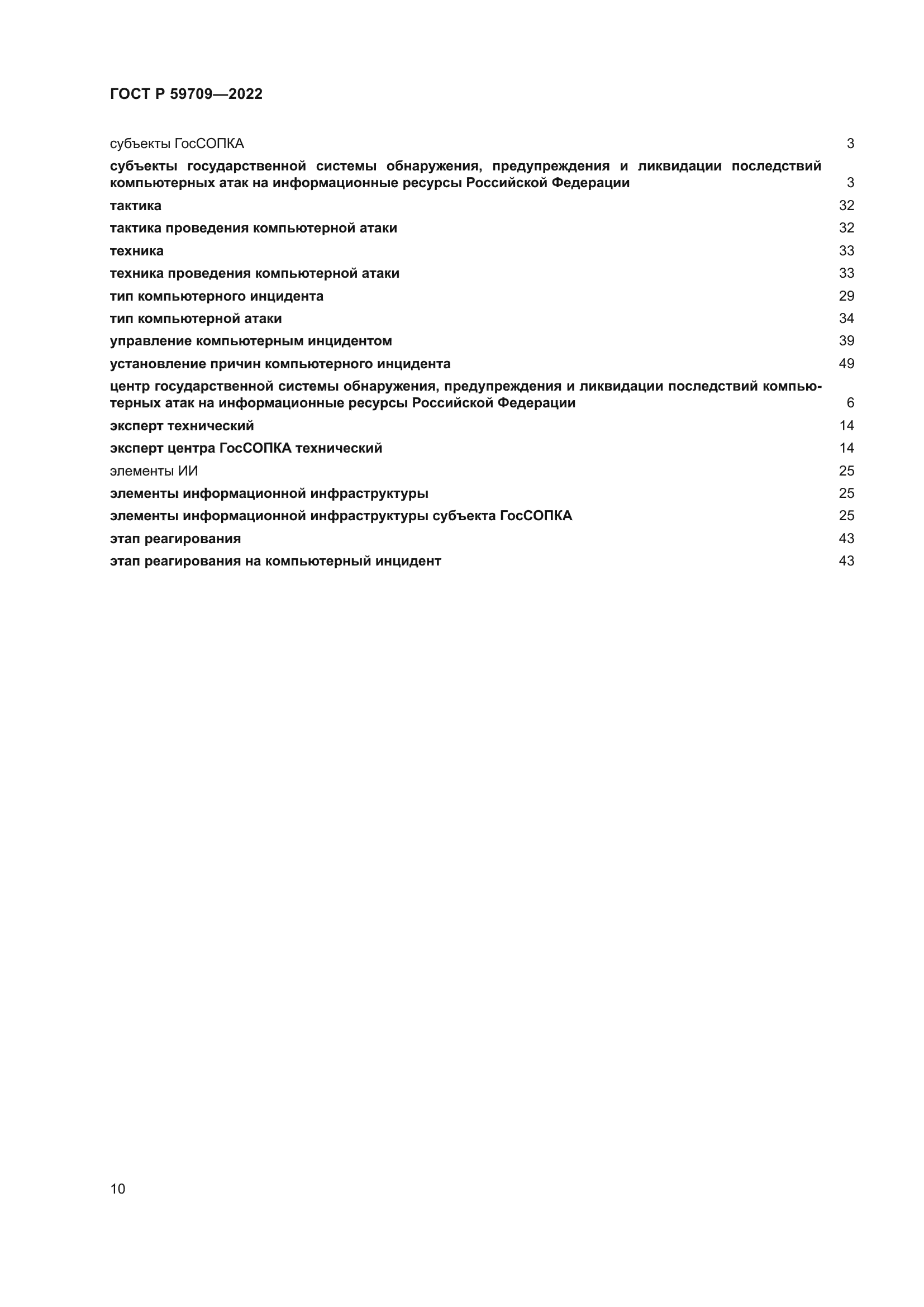 ГОСТ Р 59709-2022