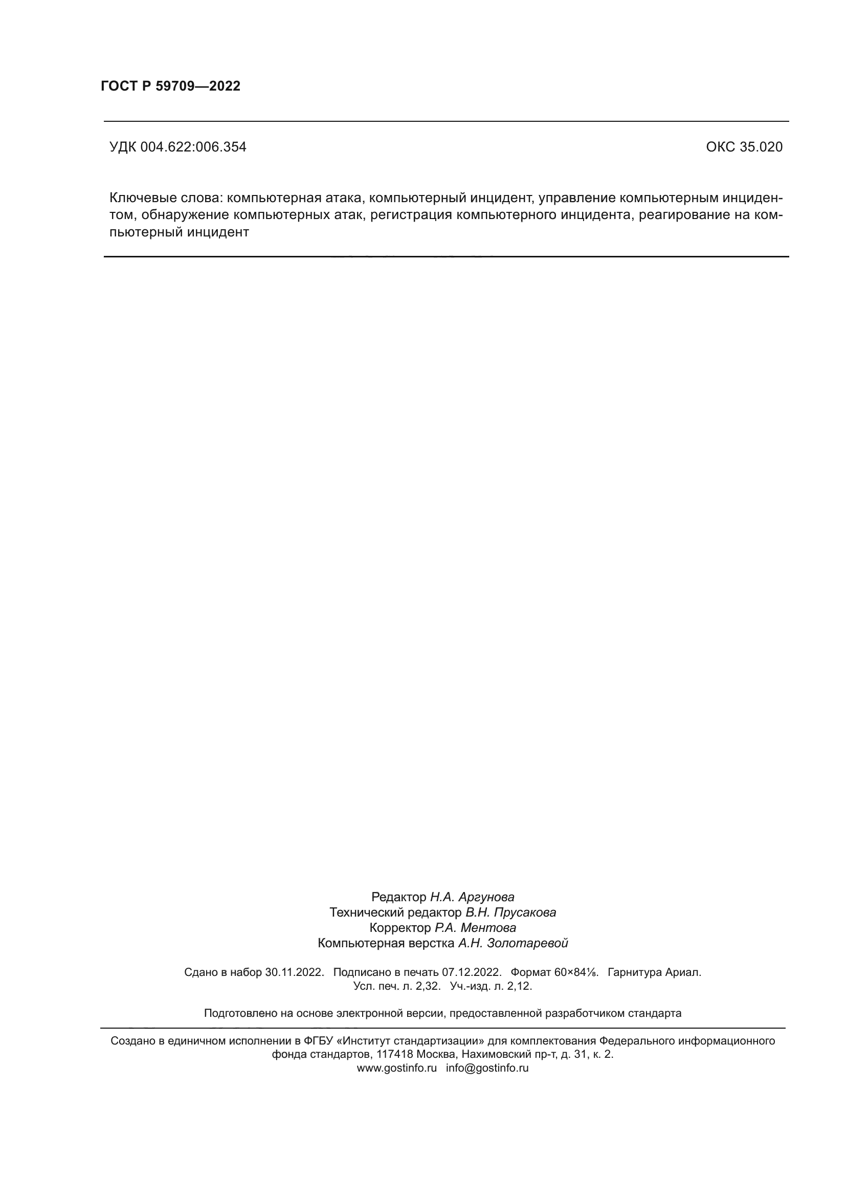 ГОСТ Р 59709-2022