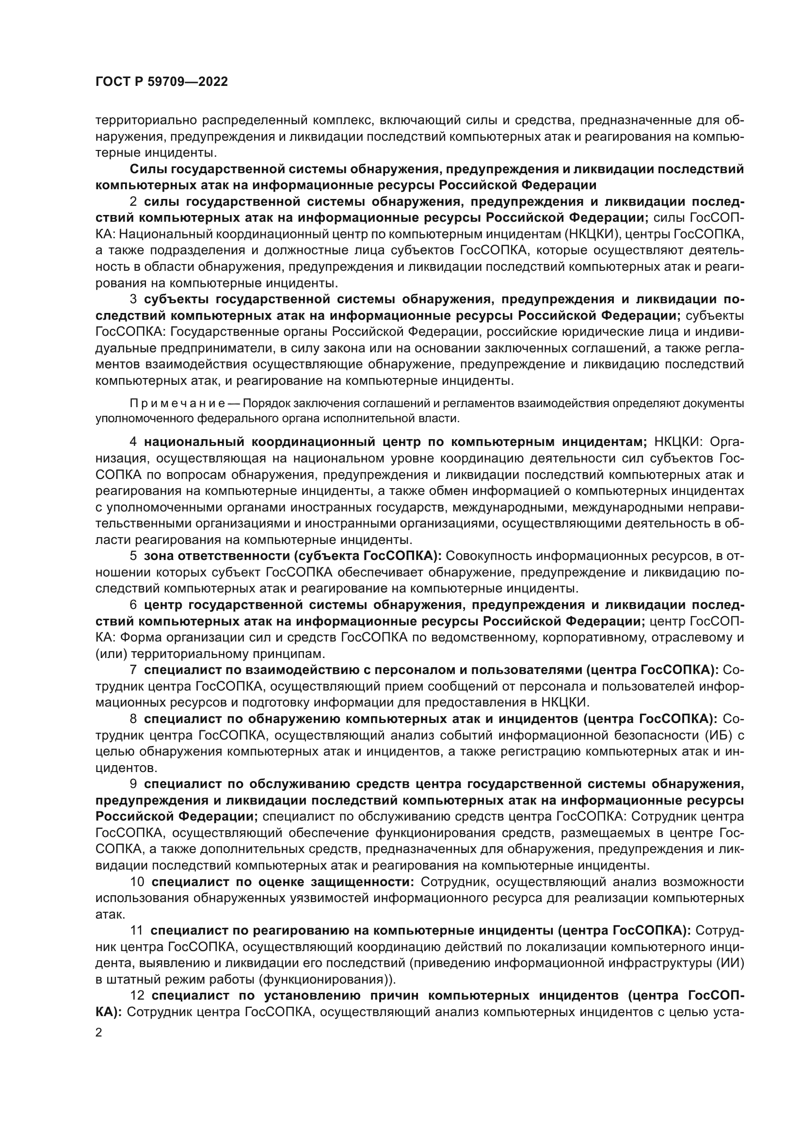 ГОСТ Р 59709-2022