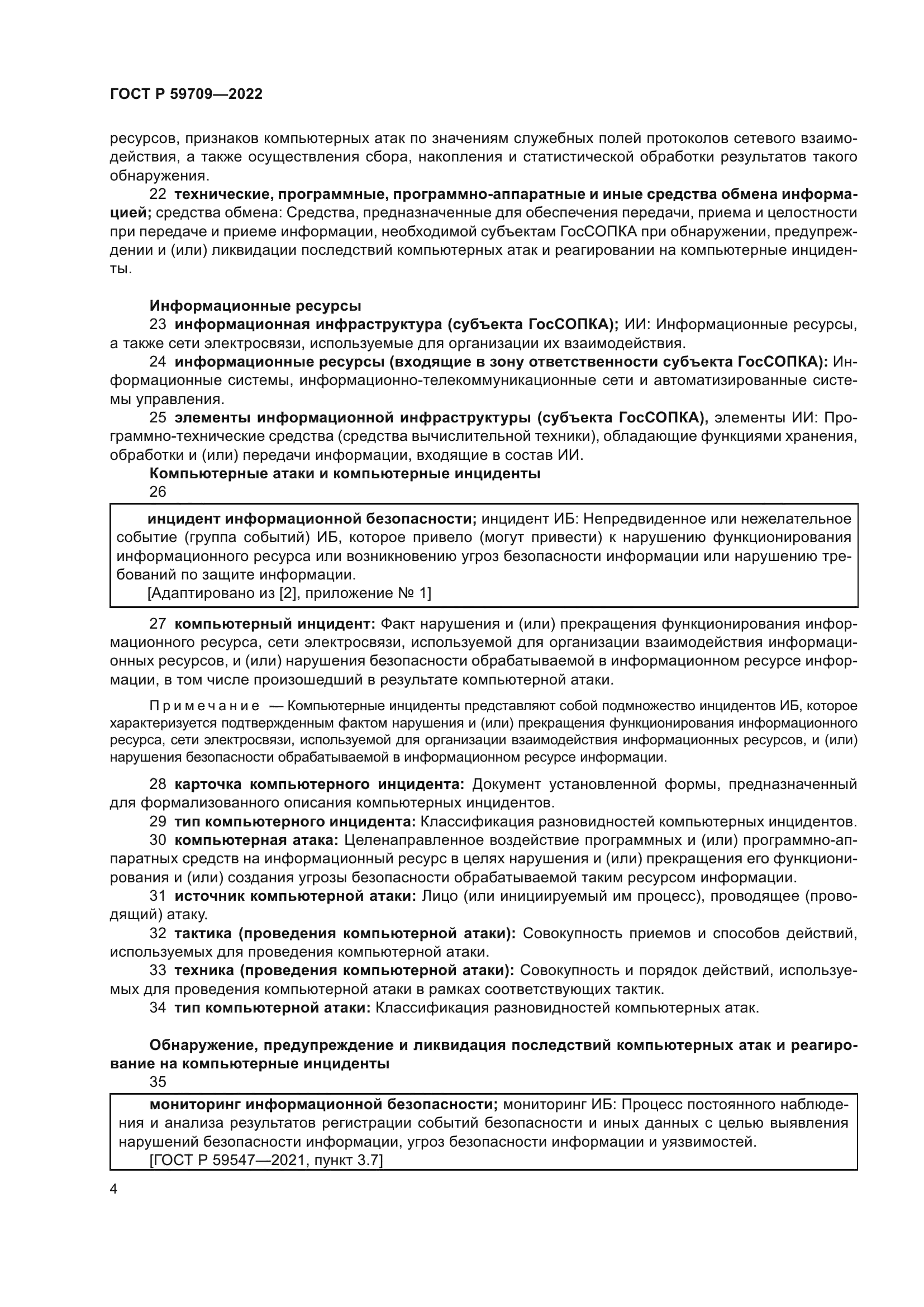 ГОСТ Р 59709-2022