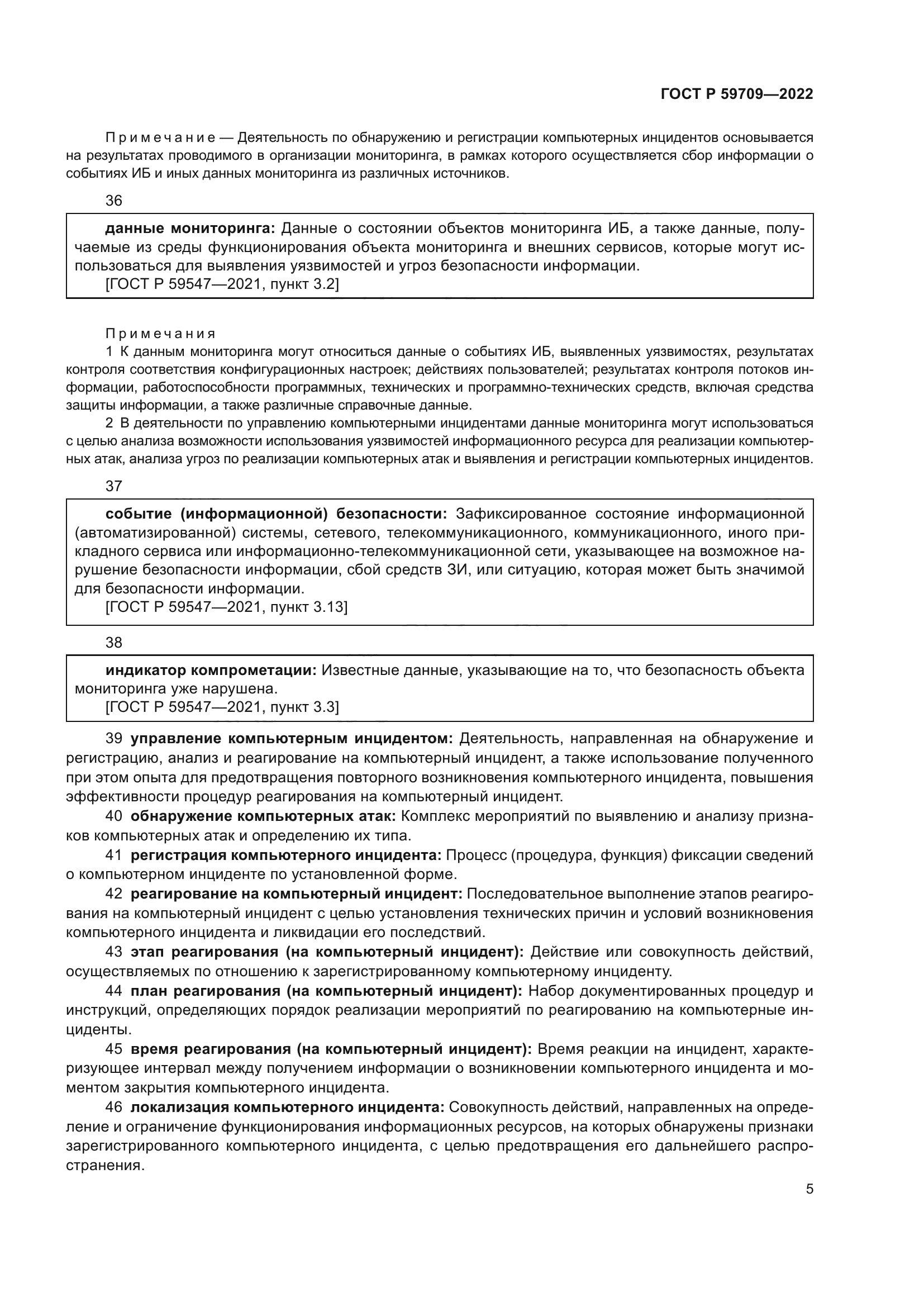 ГОСТ Р 59709-2022