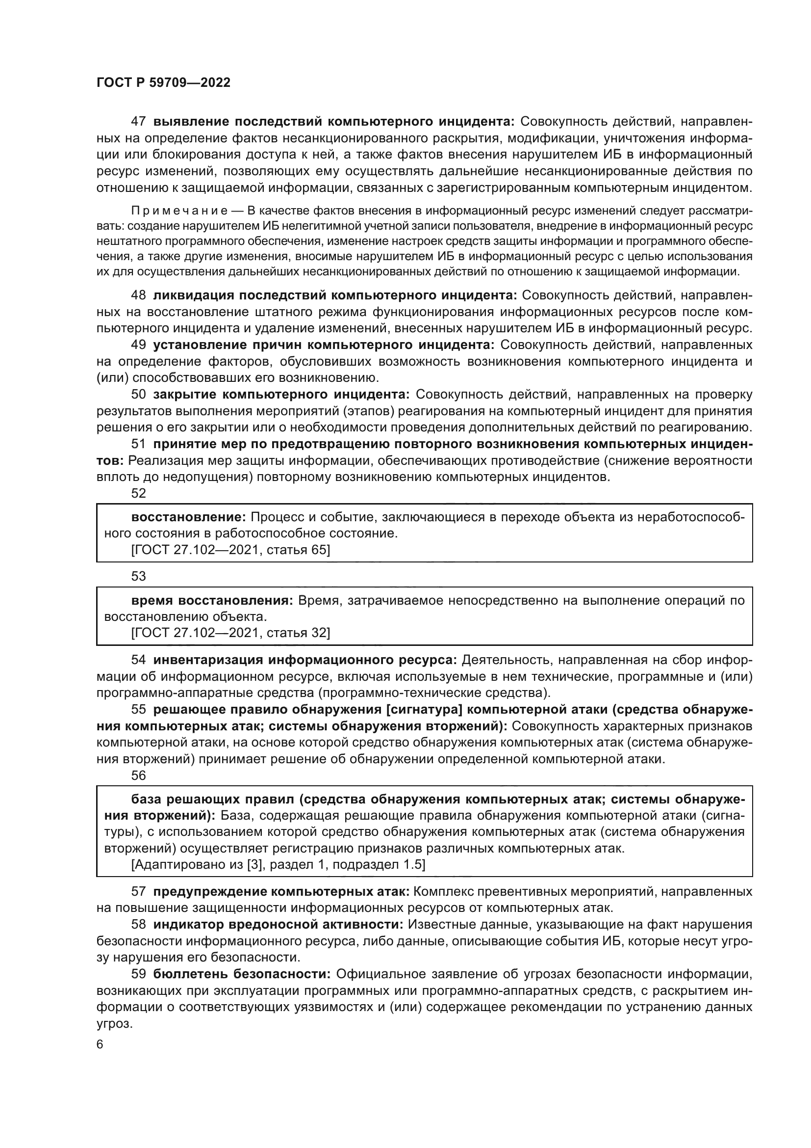 ГОСТ Р 59709-2022