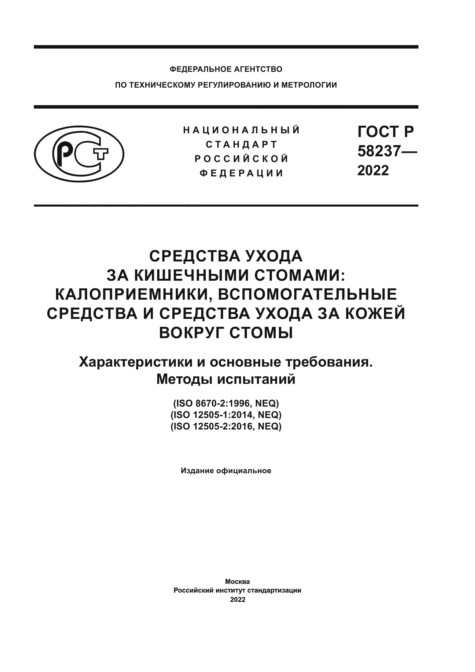ГОСТ Р 58237-2022