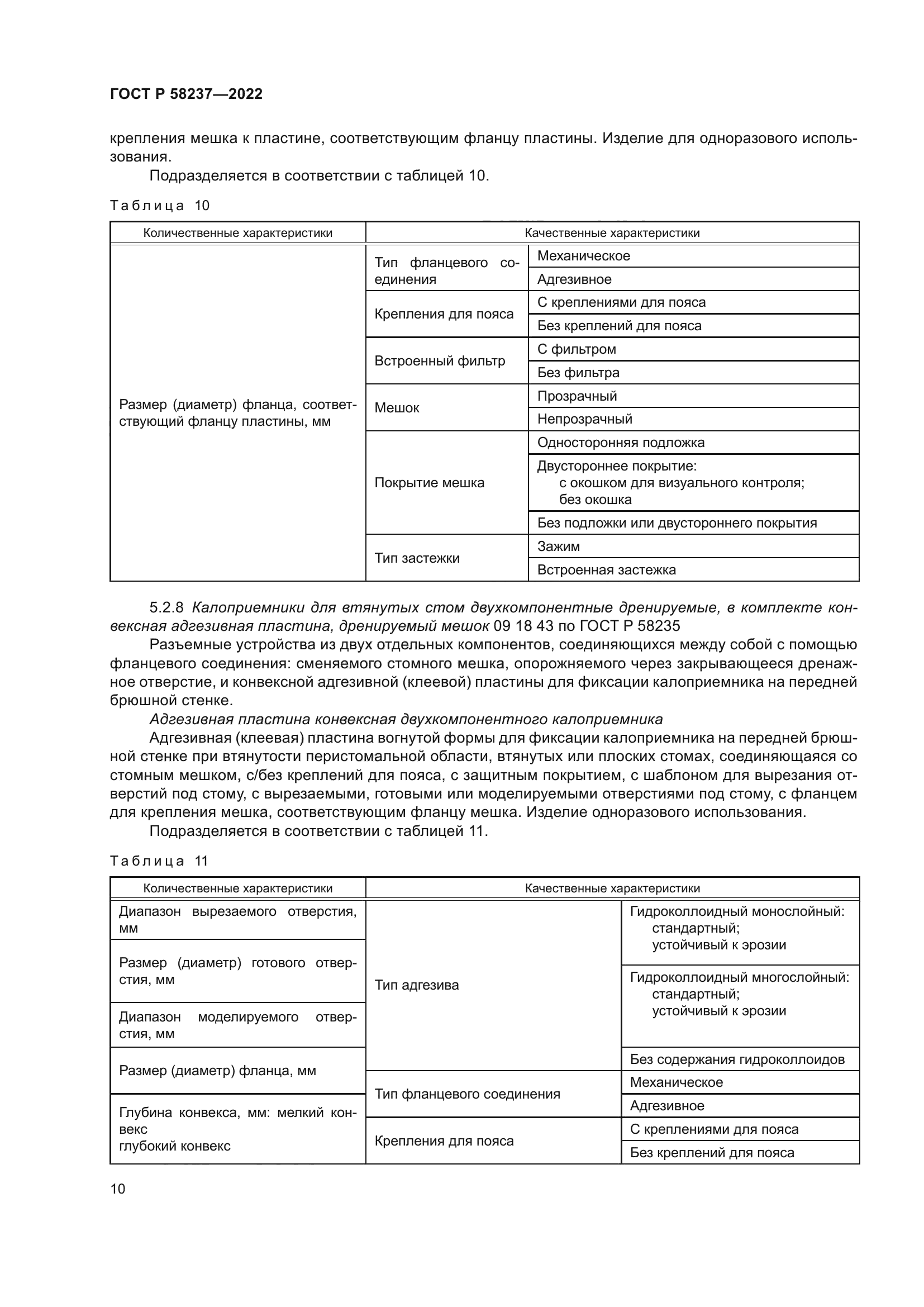 ГОСТ Р 58237-2022