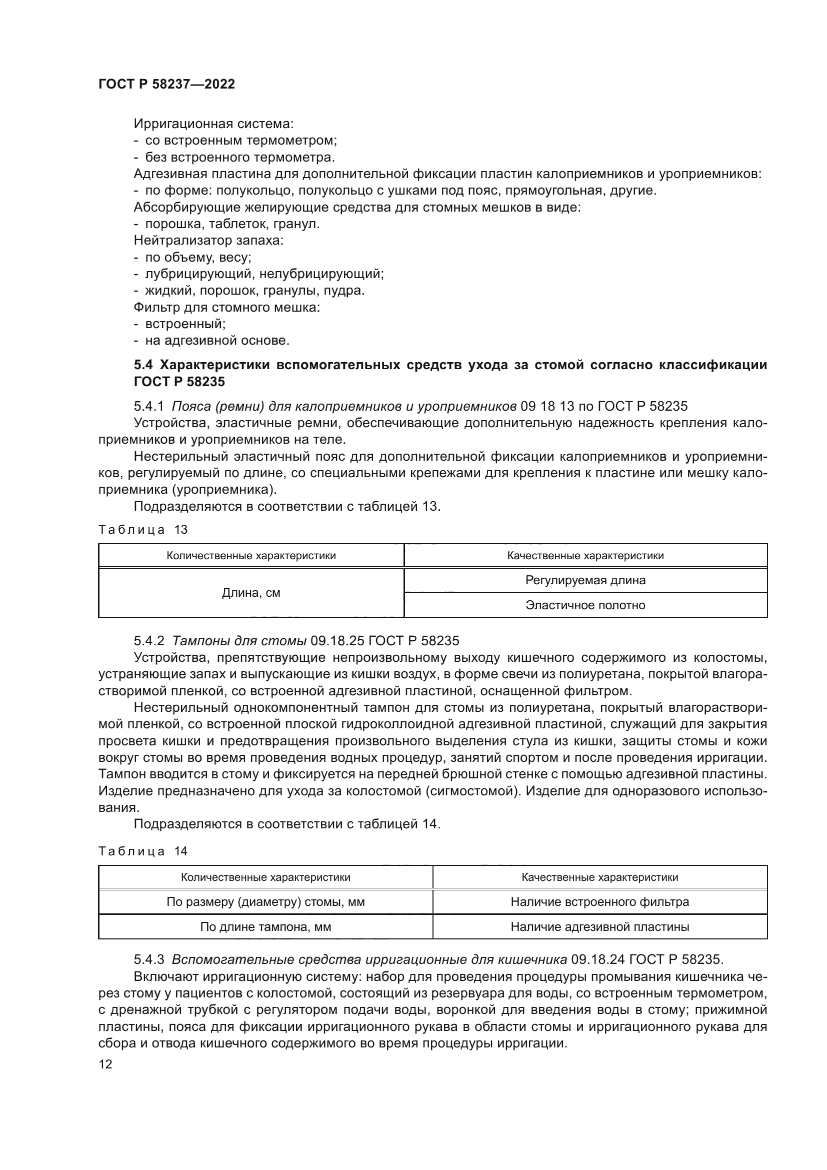 ГОСТ Р 58237-2022