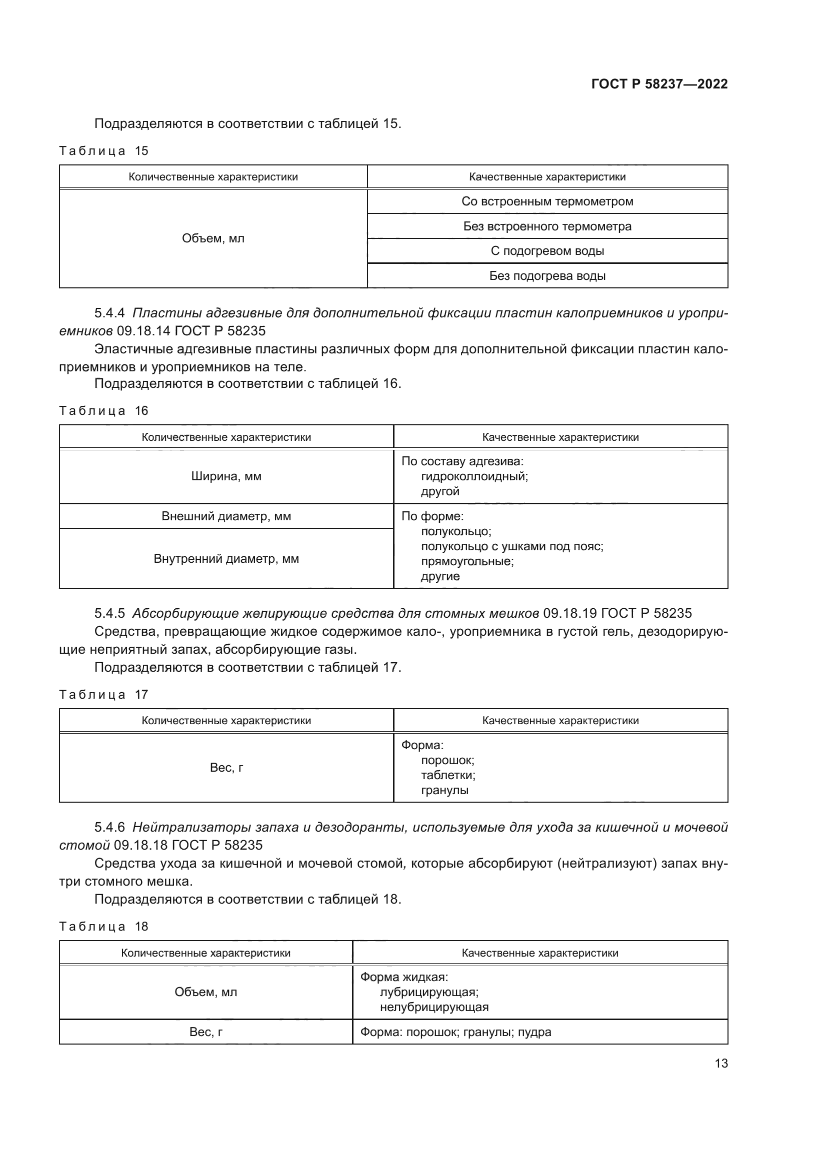 ГОСТ Р 58237-2022