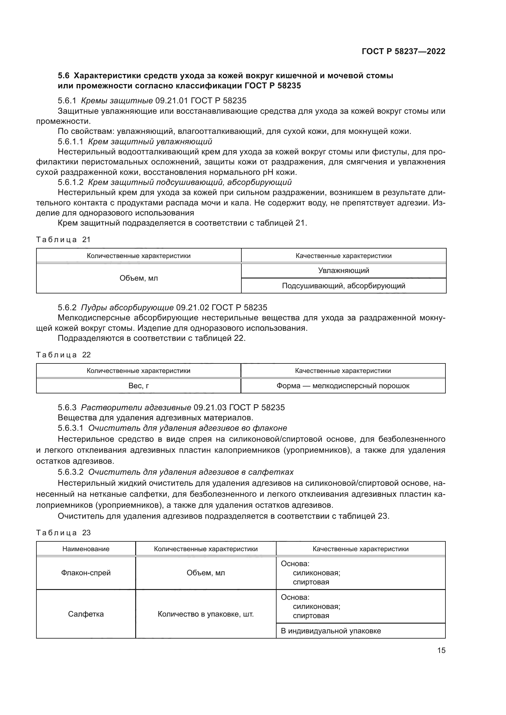 ГОСТ Р 58237-2022
