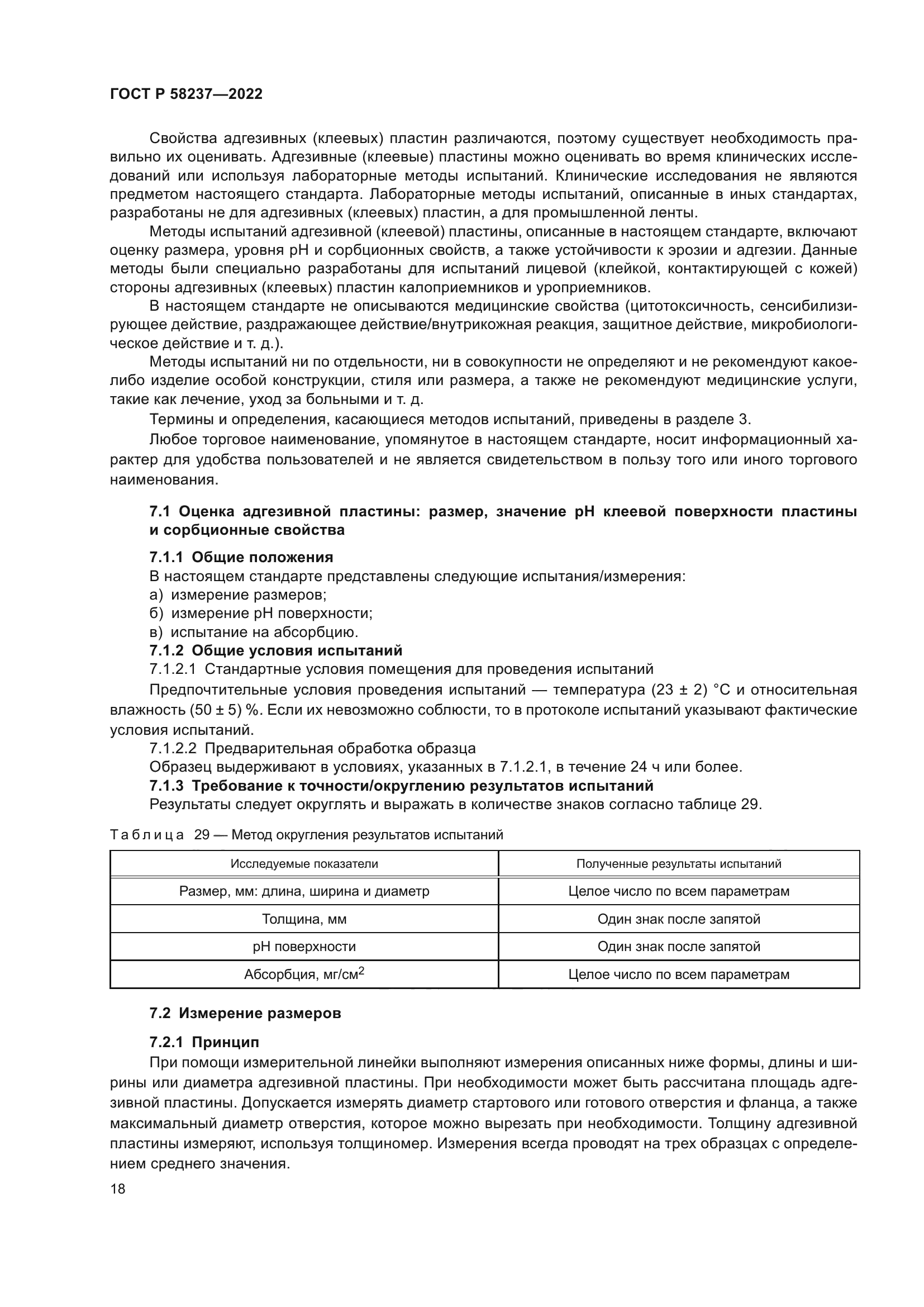 ГОСТ Р 58237-2022