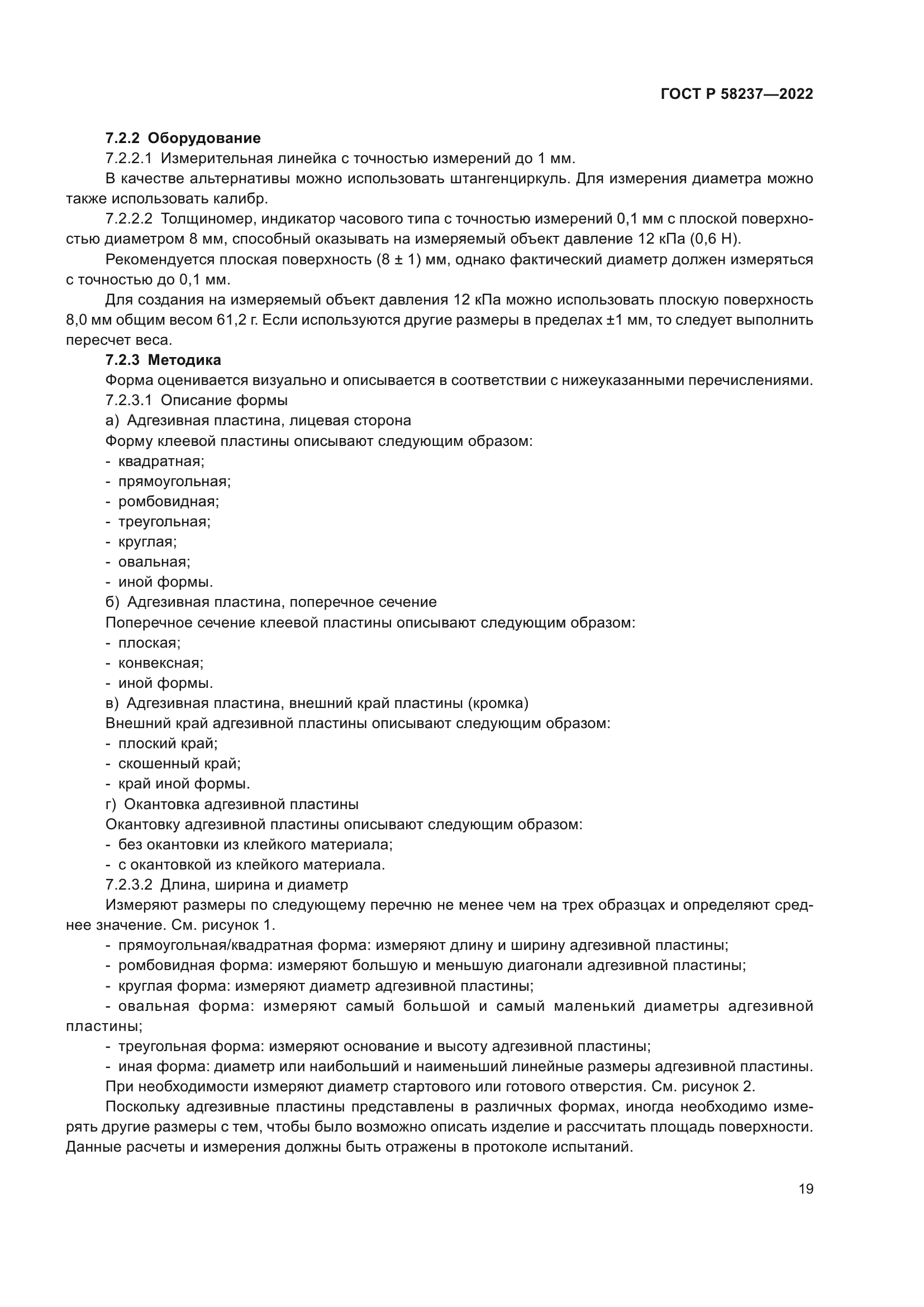 ГОСТ Р 58237-2022