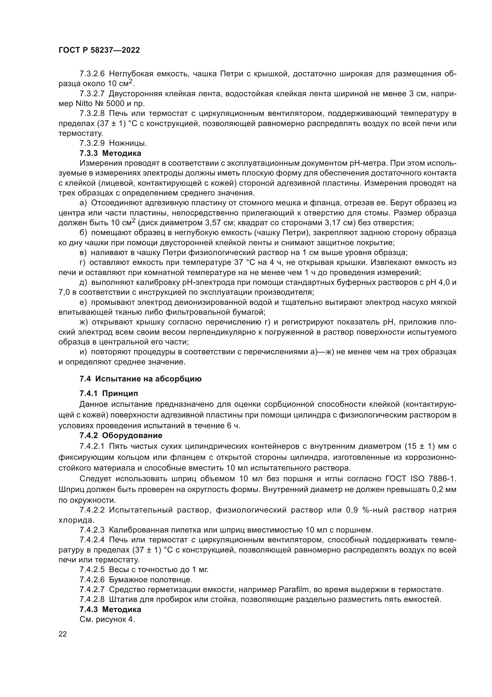 ГОСТ Р 58237-2022