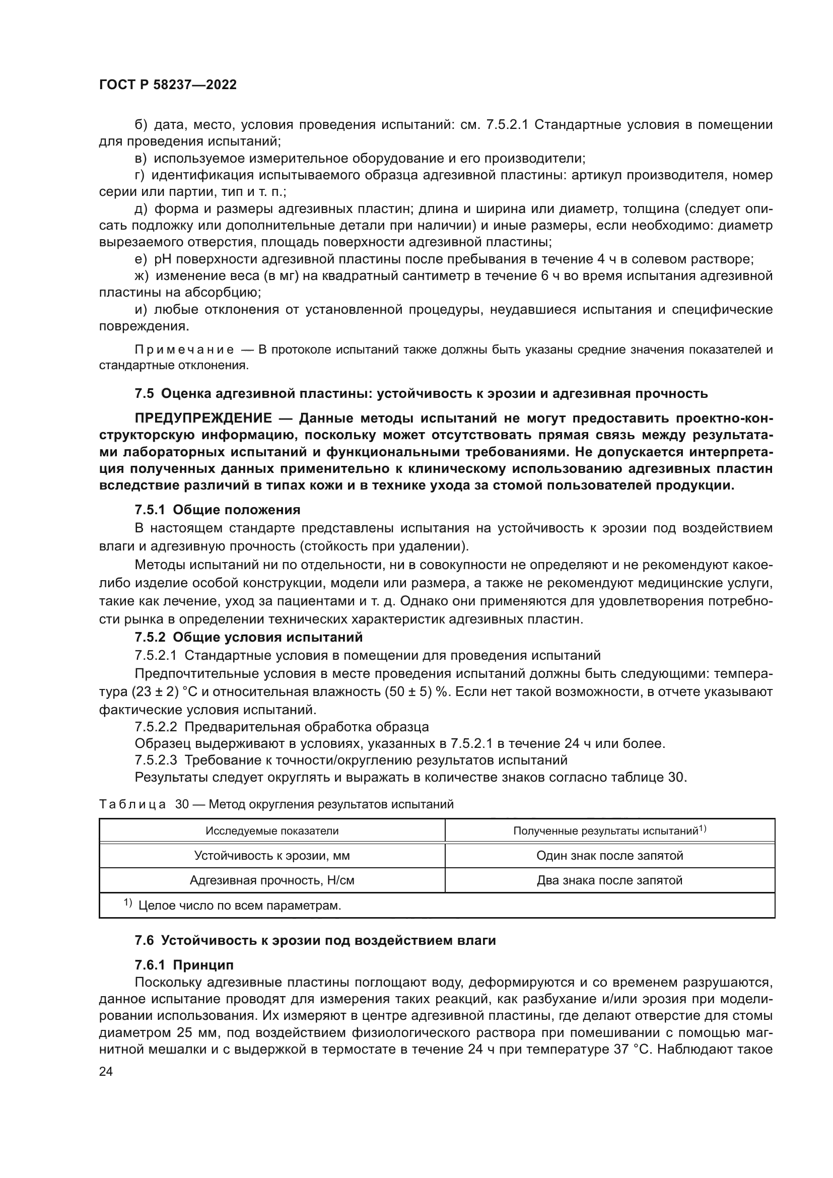 ГОСТ Р 58237-2022
