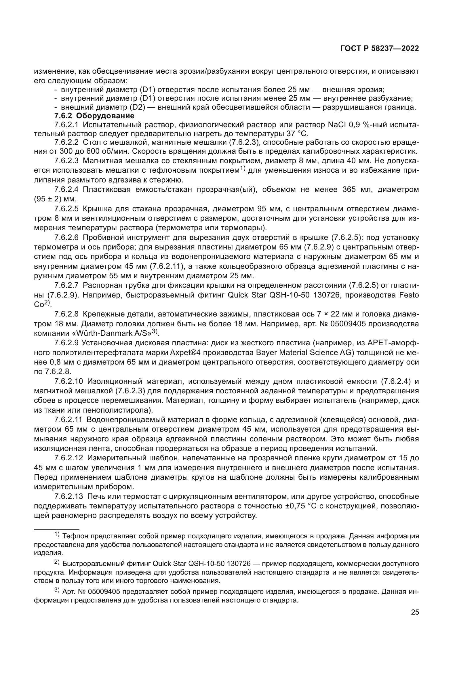 ГОСТ Р 58237-2022