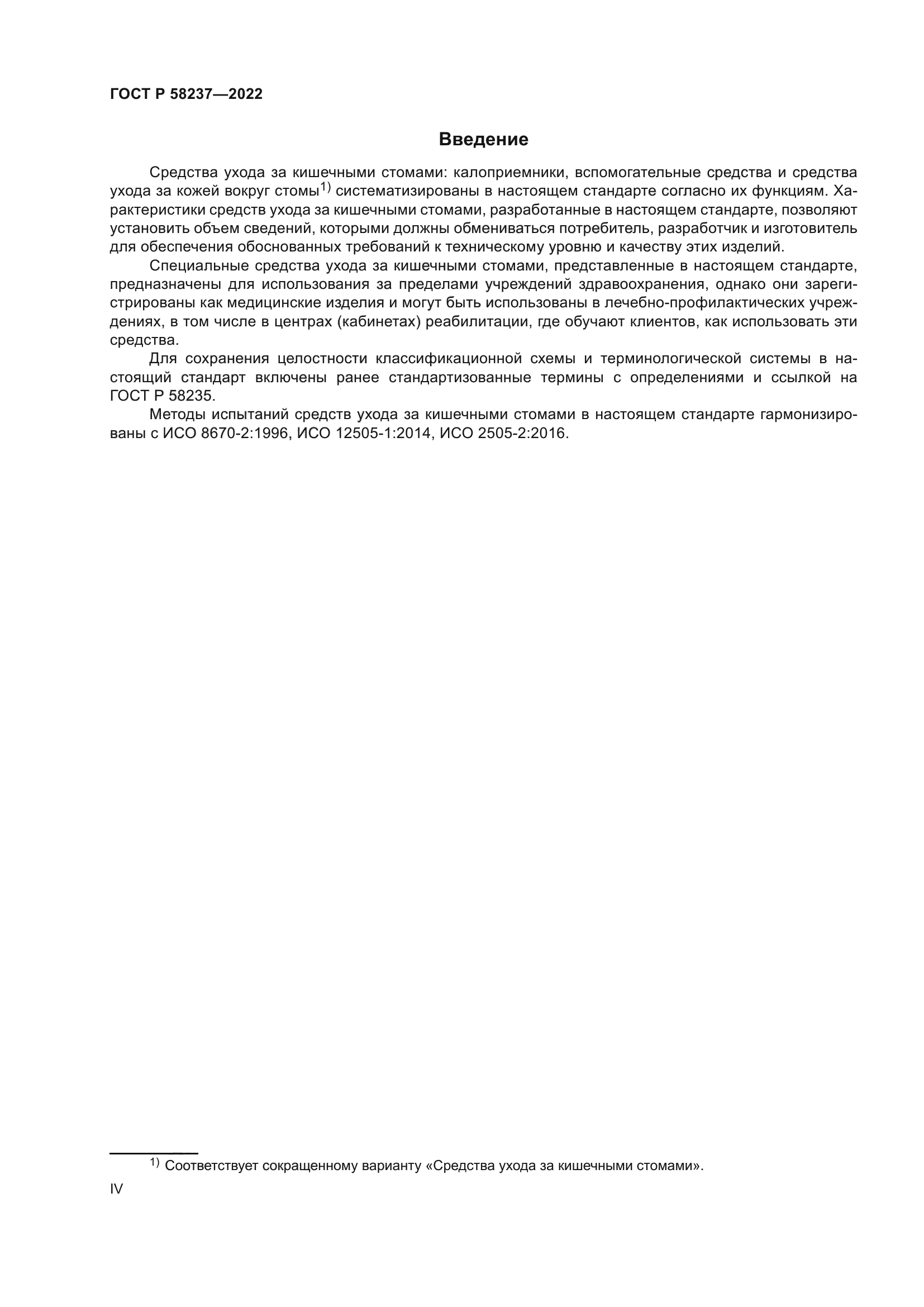 ГОСТ Р 58237-2022