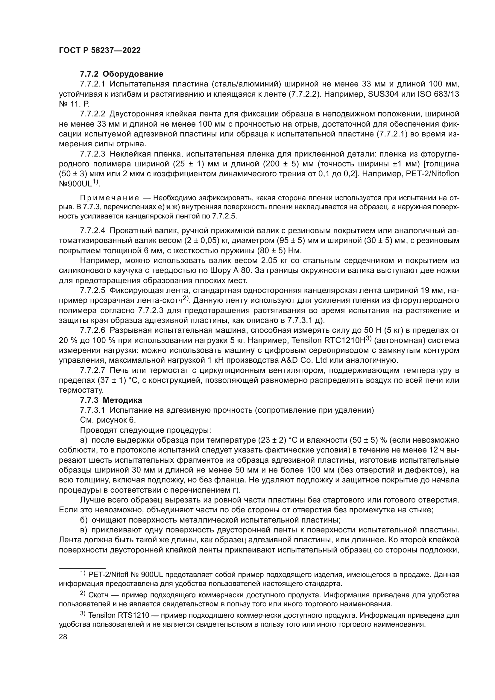 ГОСТ Р 58237-2022