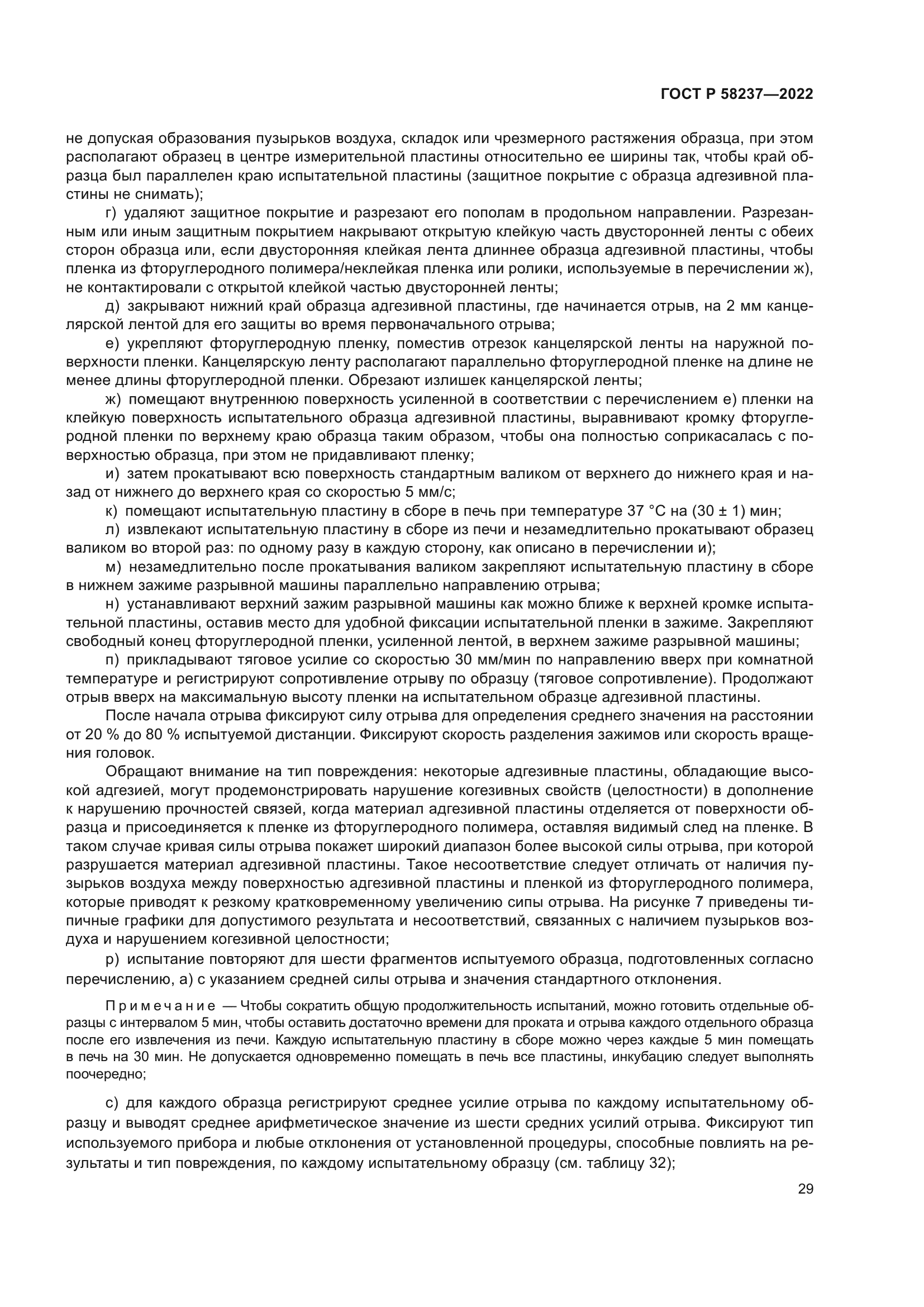 ГОСТ Р 58237-2022