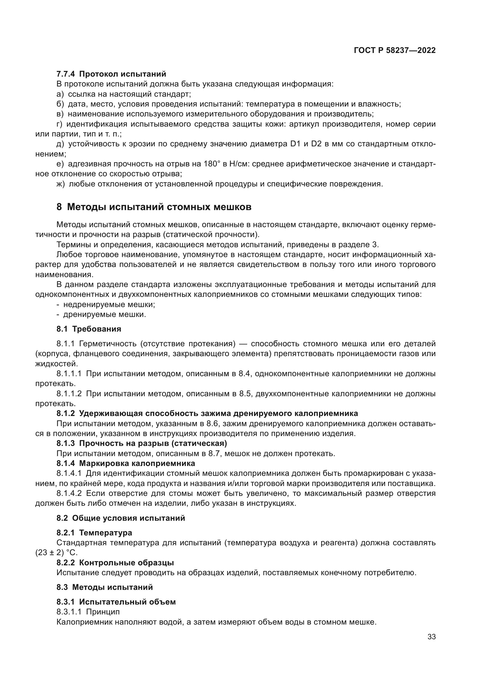 ГОСТ Р 58237-2022