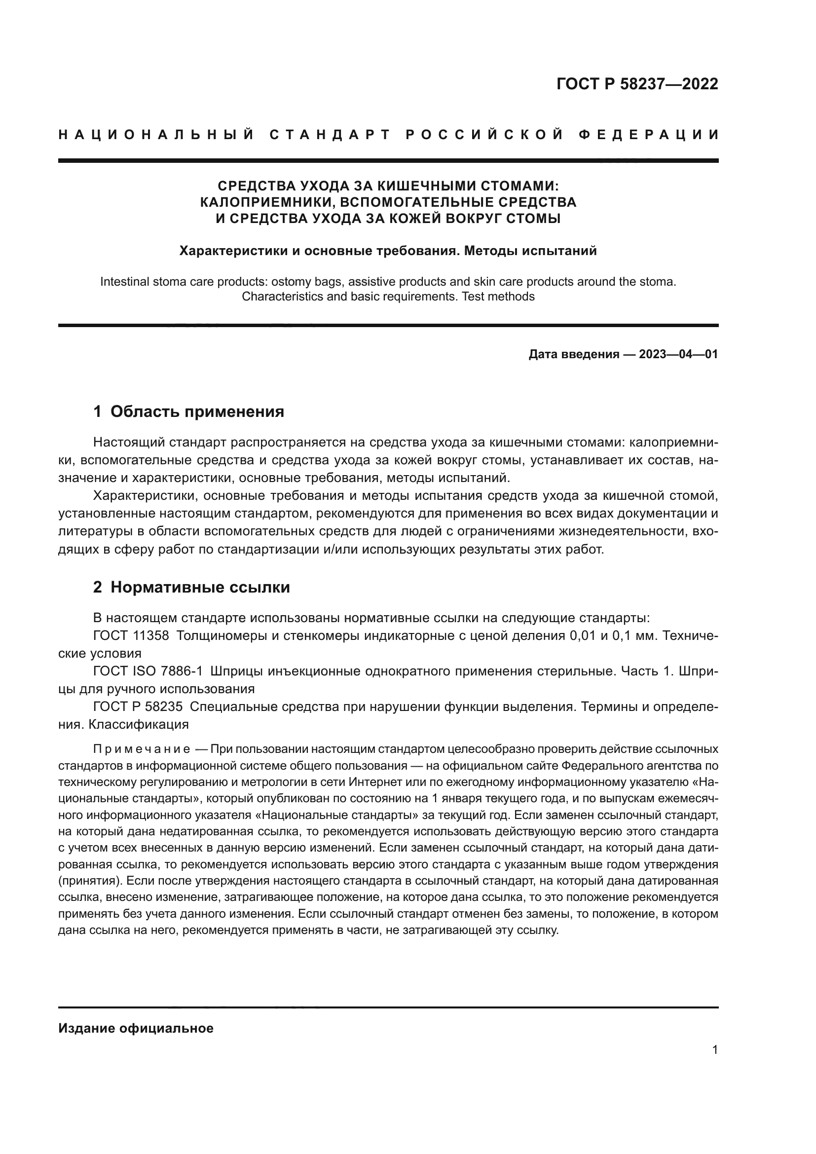 ГОСТ Р 58237-2022