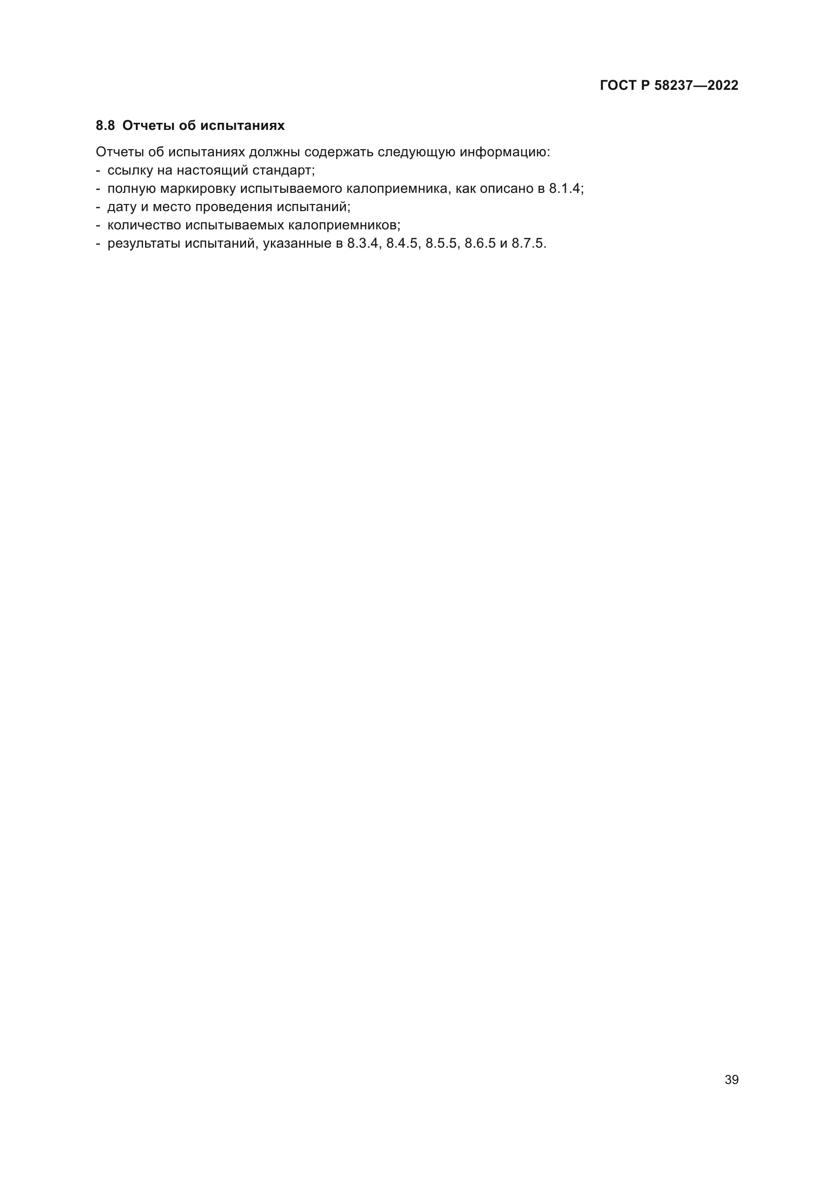 ГОСТ Р 58237-2022