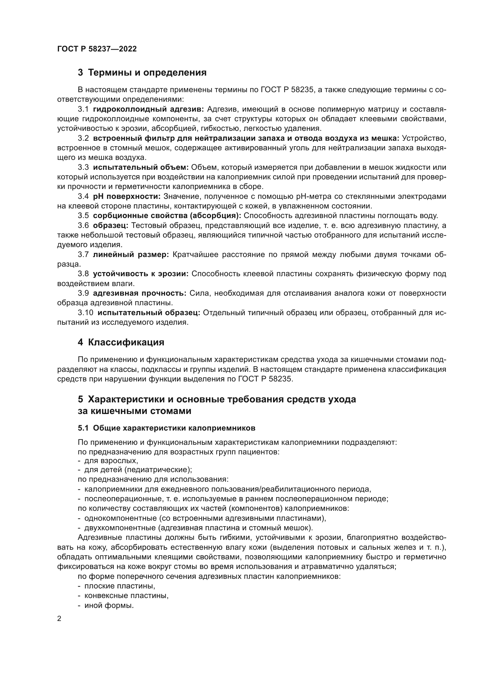 ГОСТ Р 58237-2022